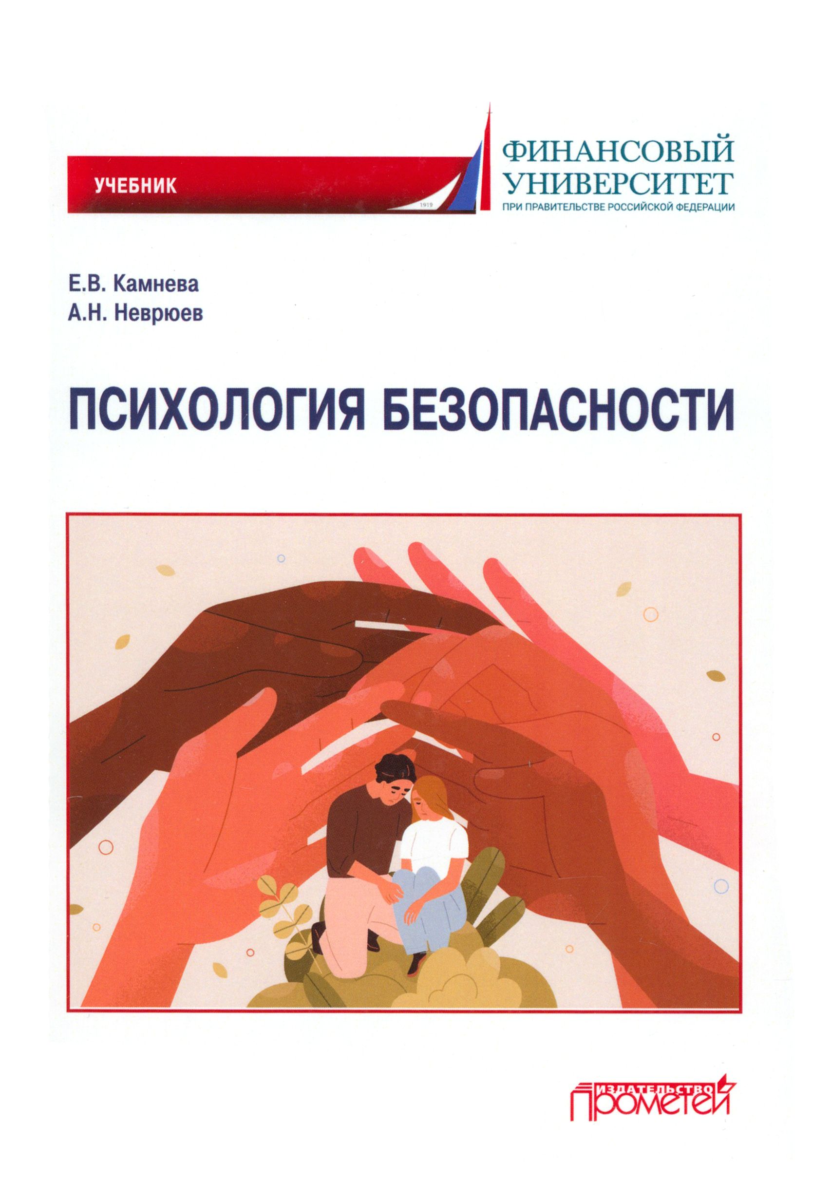 Психология безопасности. Учебник для бакалавриата | Камнева Елена Владимировна, Неврюев Андрей Николаевич