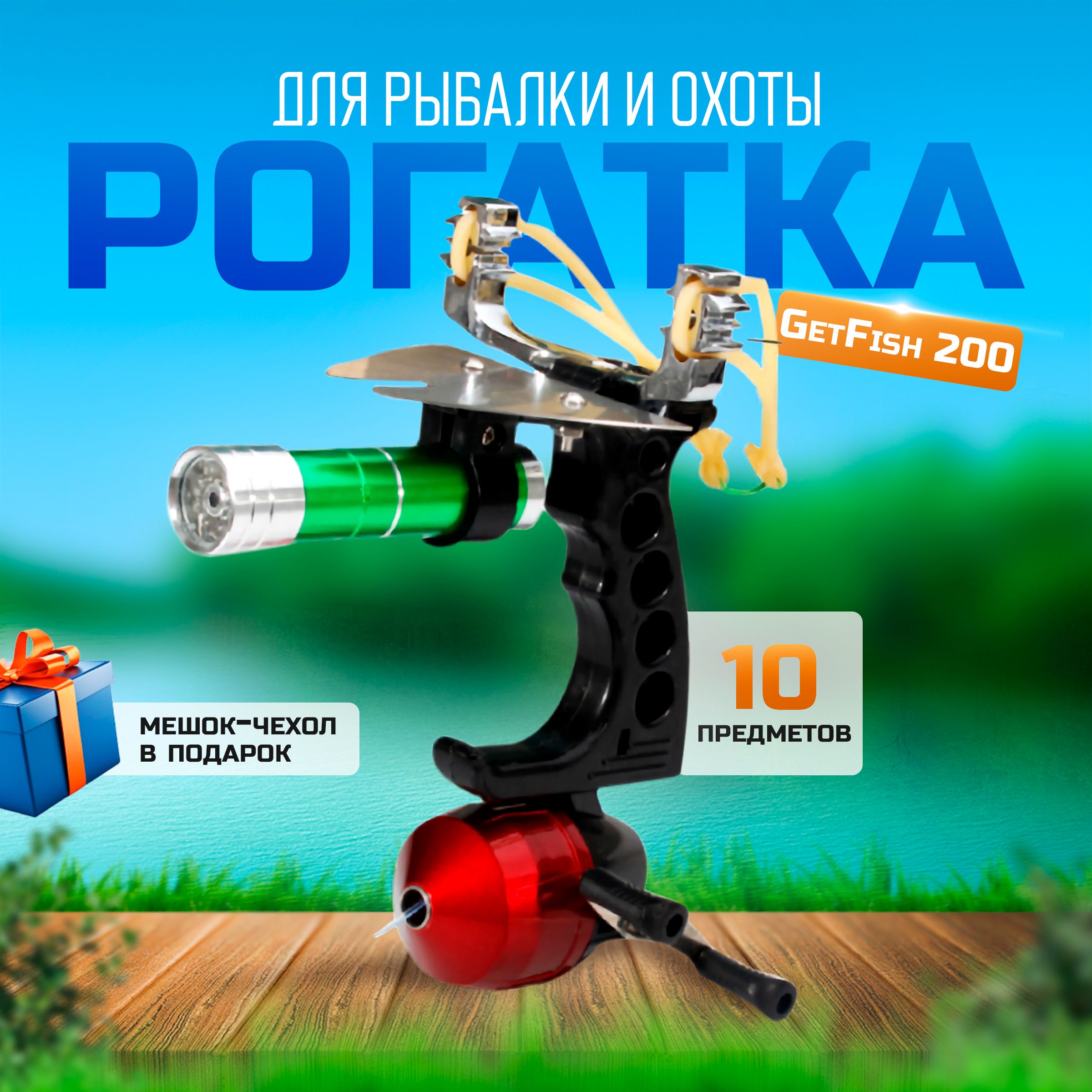 РогаткадлярыбалкииохотыGetFish200(боуфишинг/bowfishing)