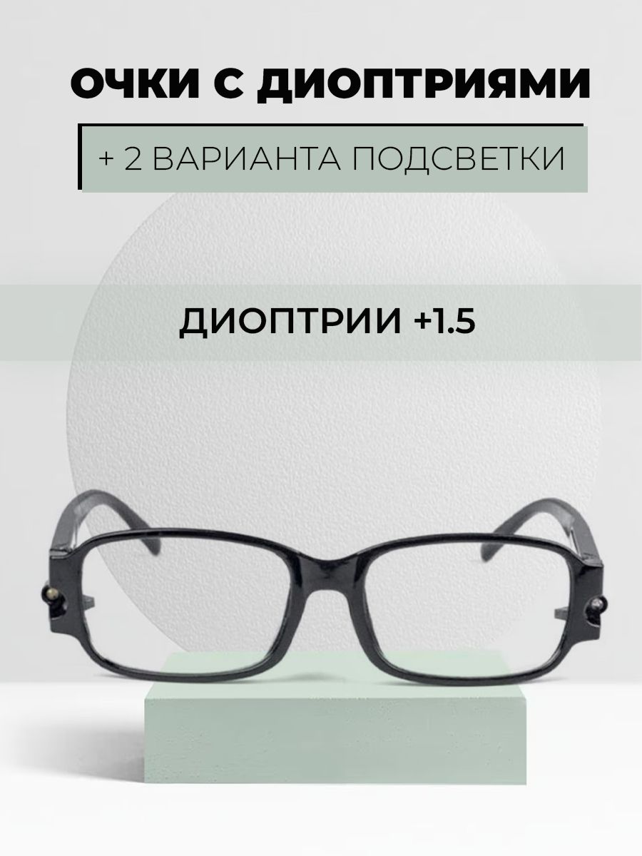 Очкидлячтения,увеличительныесдиоптриями+1.5исветодиоднойподсветкой,2диодабелыйиультрафиолетовый,прозрачныелинзы,чернаяоправа