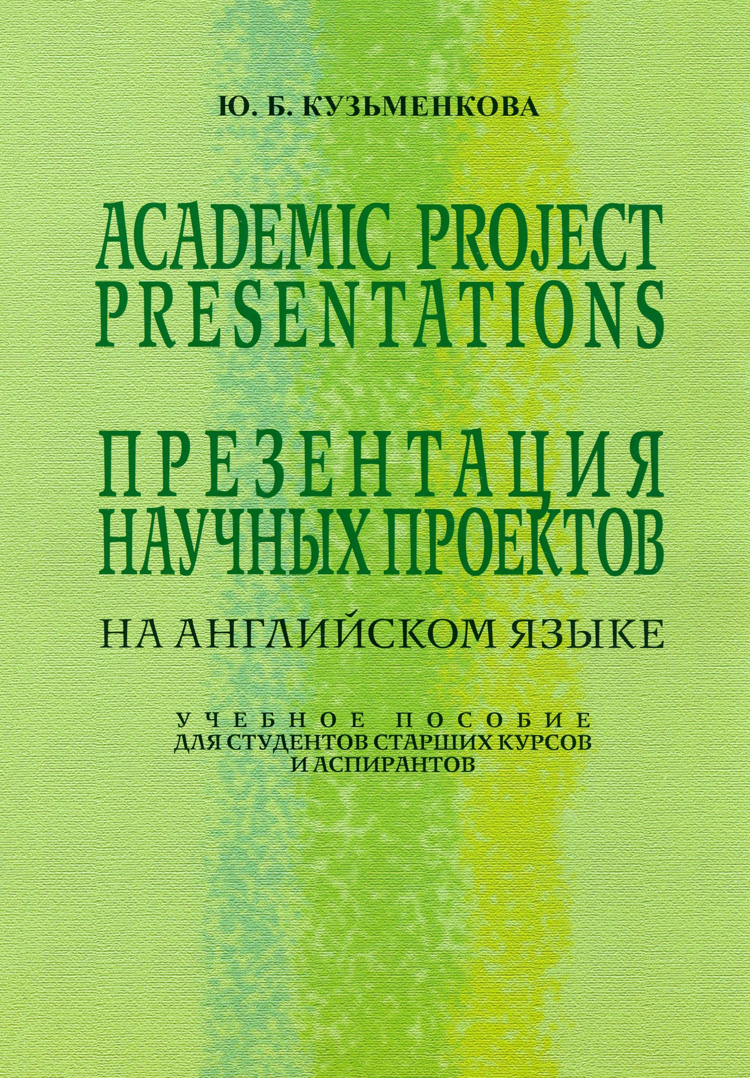 Презентация научных проектов на английском языке. Учебное пособие |  Кузьменкова Юлия Борисовна