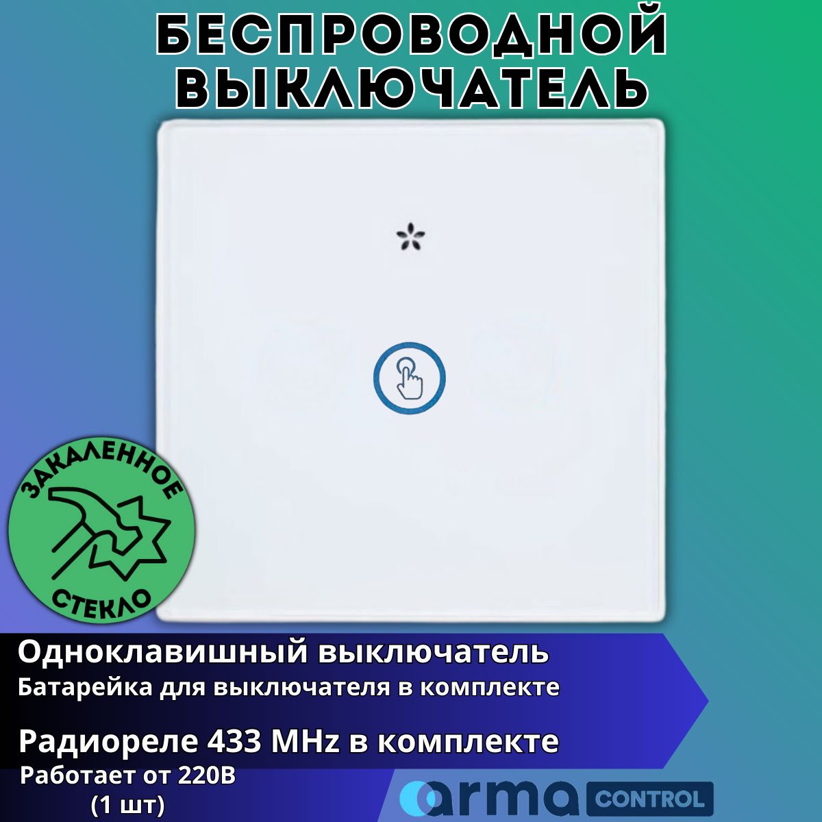 БеспроводнойсенсорныйвыключательсветаArmaControlAS-881(клавишаиблокуправления)