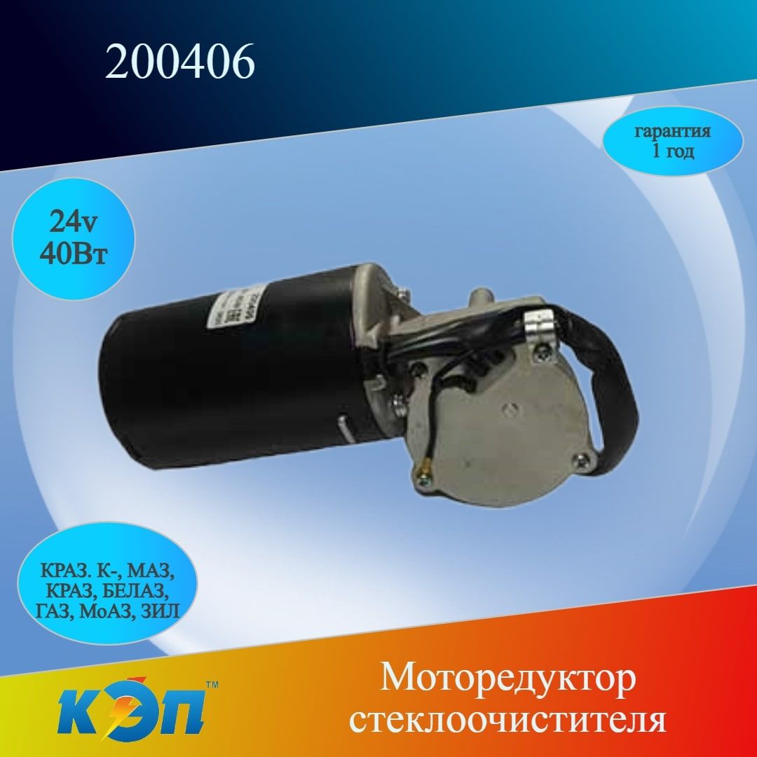 20040624В/40Вт(КЭП)Моторедукторстеклоочистителя(ан.16.3730)К-З,КРАЗМАЗ,ЗИЛ,ГАЗ