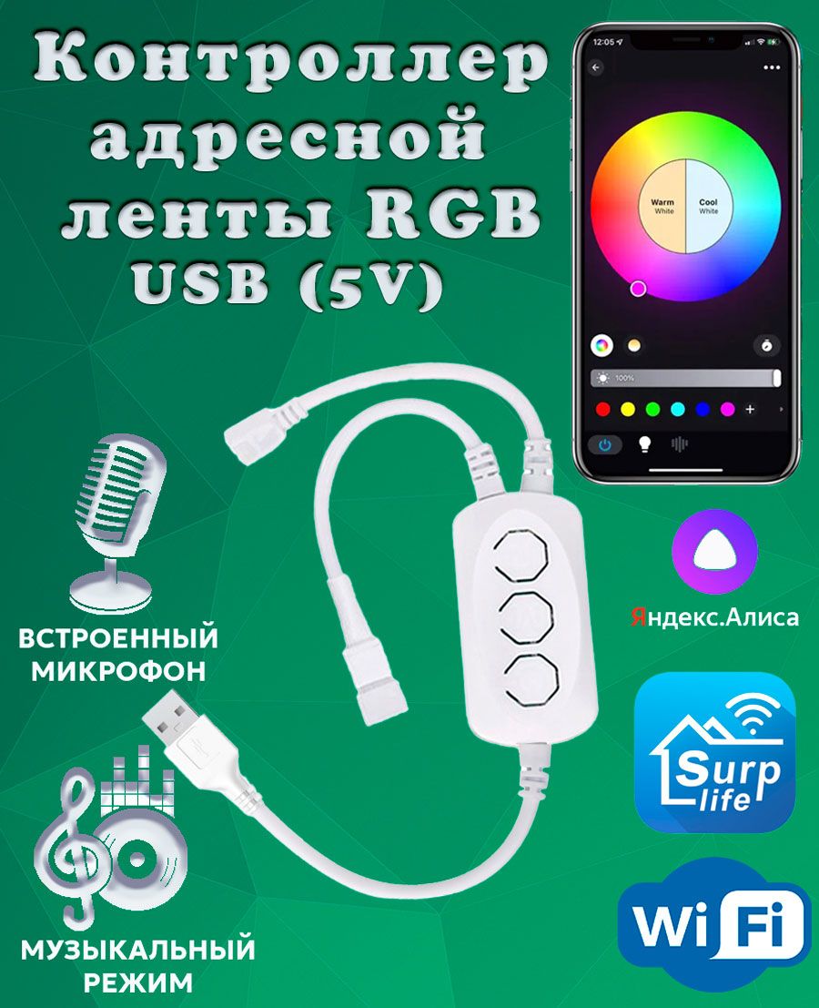 Умный WIFI контроллер LDL49 для адресной (цифровой, трёхконтактной)  светодиодной ленты 5 В. Управление, Яндекс.Алиса, Surplife