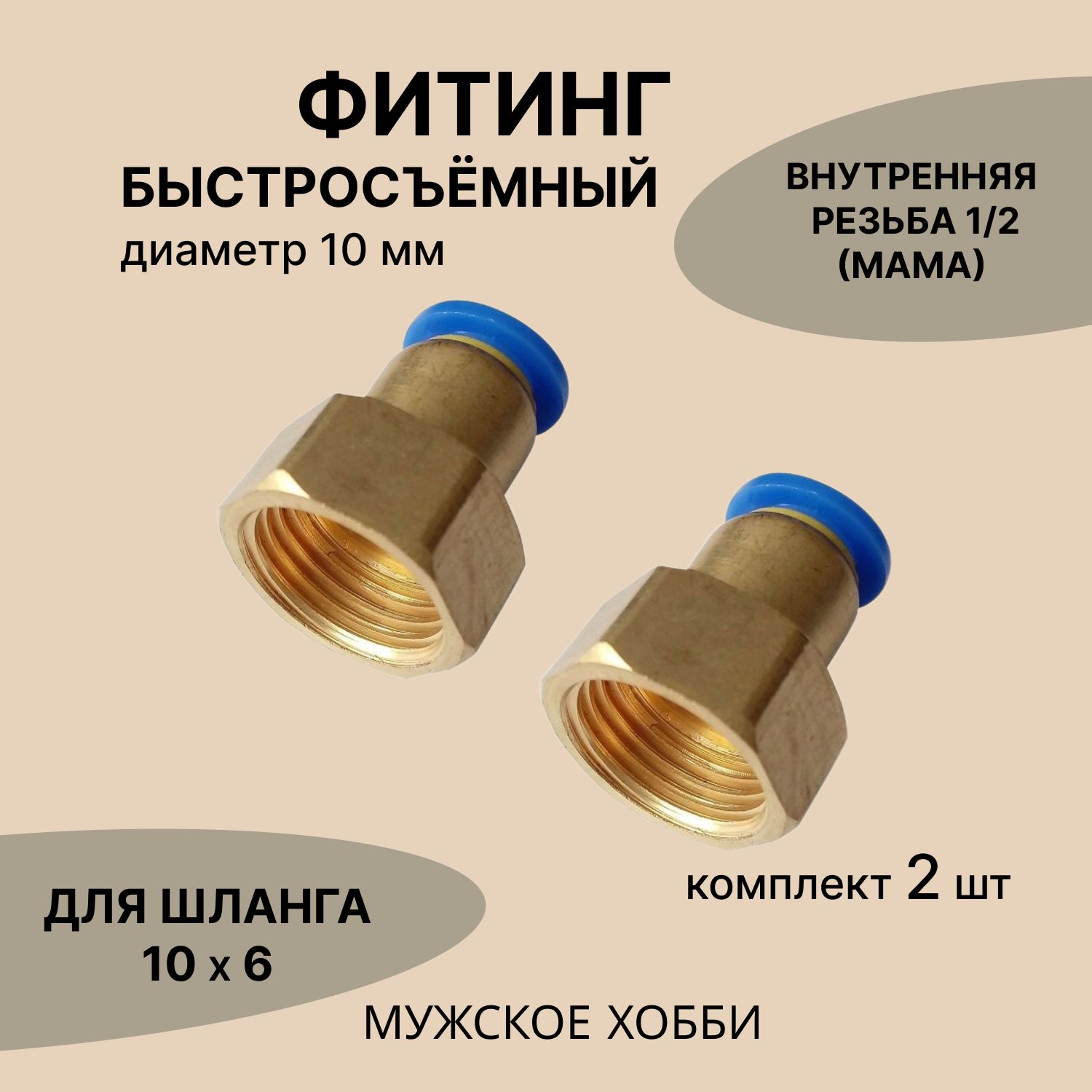 Фитингбыстросъёмный,резьба1/2"-10мм(2шт.)