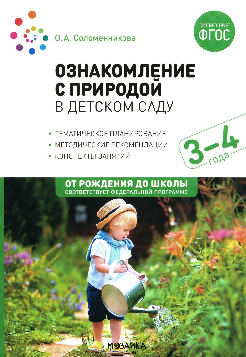 Соломенникова о Ознакомление с Природой в Детском Старшая – купить в  интернет-магазине OZON по низкой цене