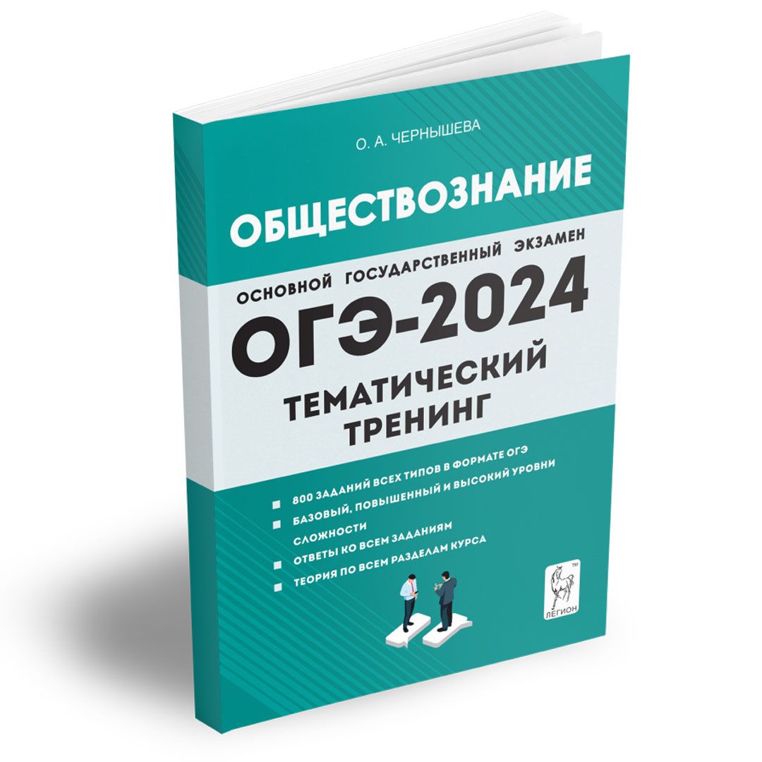 ОГЭ-2024 Обществознание 9 класс. Тематический тренинг | Чернышева Ольга  Александровна - купить с доставкой по выгодным ценам в интернет-магазине  OZON (1250040371)