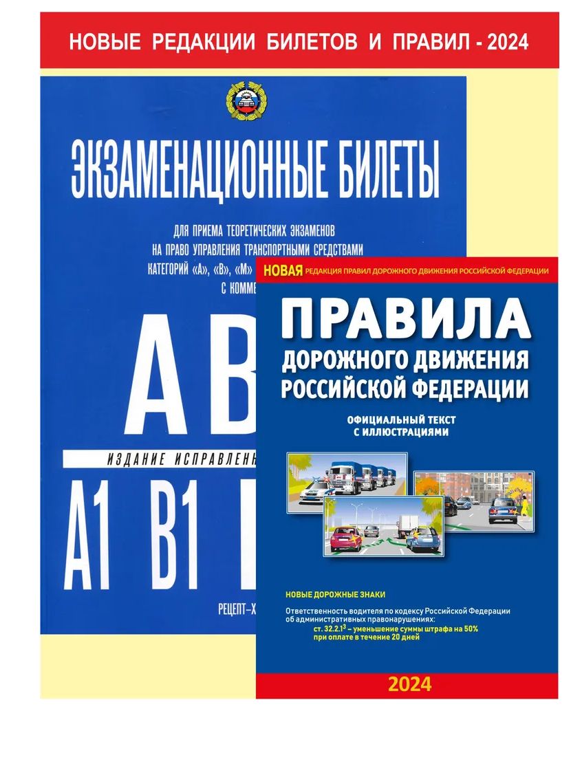 Экзаменационные билеты для приема теоретических экзаменов на право управления транспортными средствами категорий "А", "B", "М" и подкатегорий "А1", "B1" в ГИБДД и ПДД (комплект из 2 штук) 2024 | Якимов Александр Юрьевич, Громоковский Геннадий Борисович