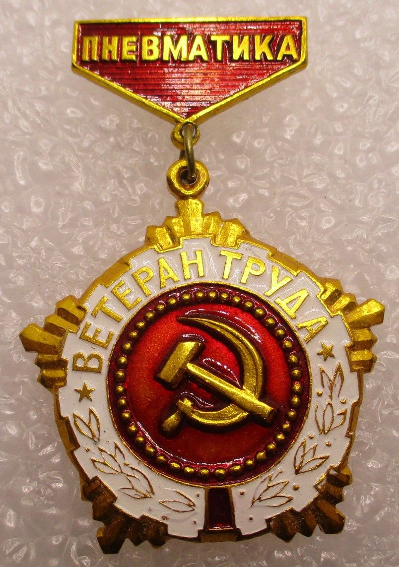Знак Ветеран Труда – купить в интернет-магазине OZON по низкой цене