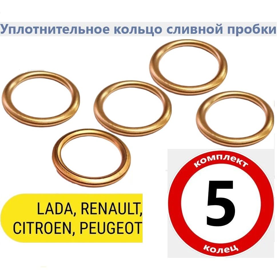 Прокладка сливной пробки для автомобилей  LADA/RENAULT/NISSAN/CITROEN/PEUGEOT (16x22x2) - арт. 813.052 - купить по  выгодной цене в интернет-магазине OZON (1418666977)