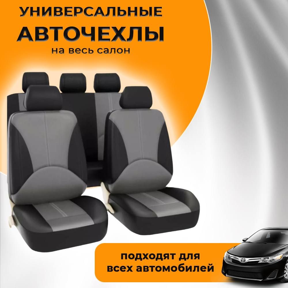 Авто Чехлы Универсальные Купить