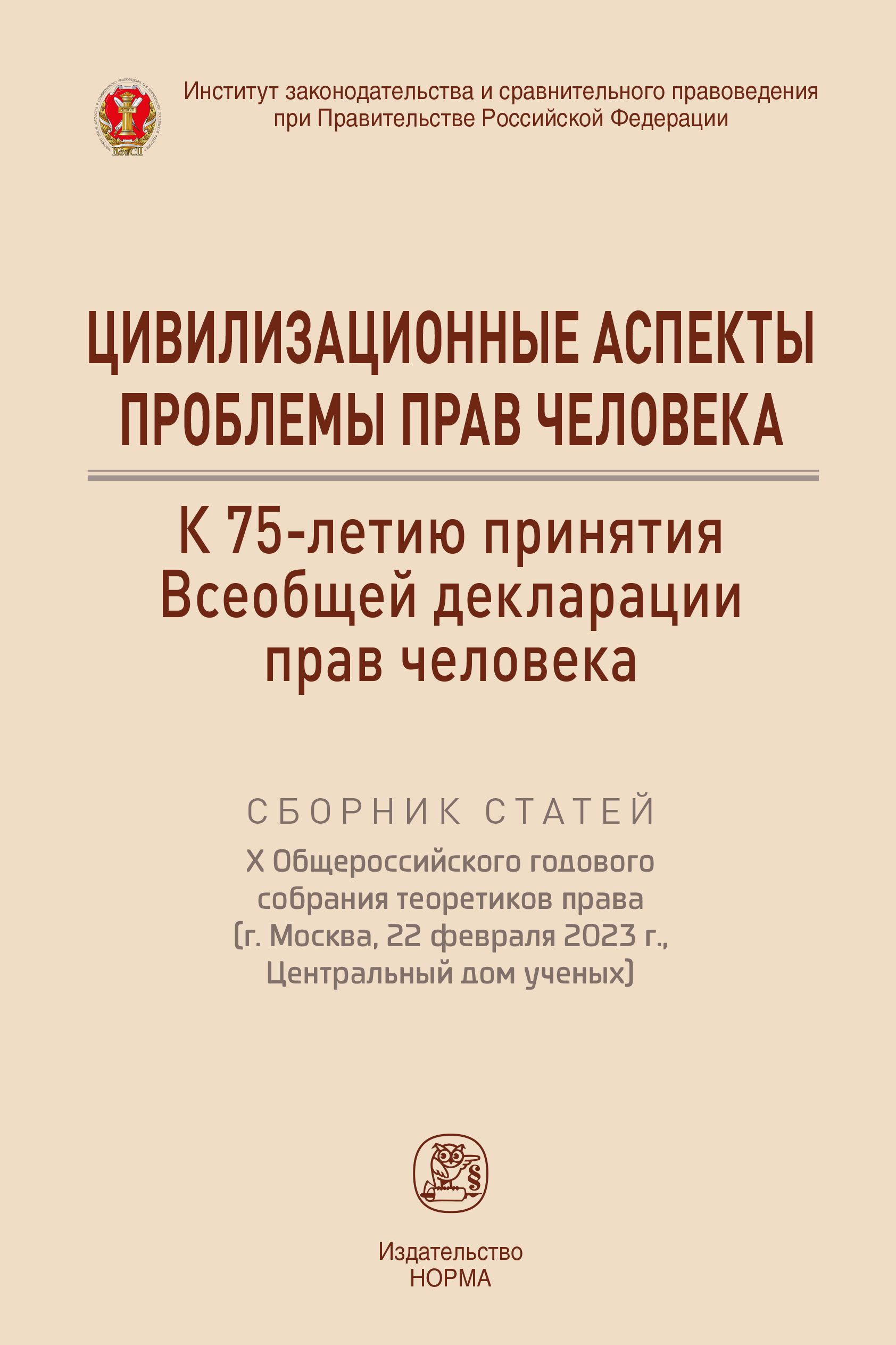 Цивилизационные аспекты проблемы прав человека. К 75-летию Всеобщей декларации прав человека