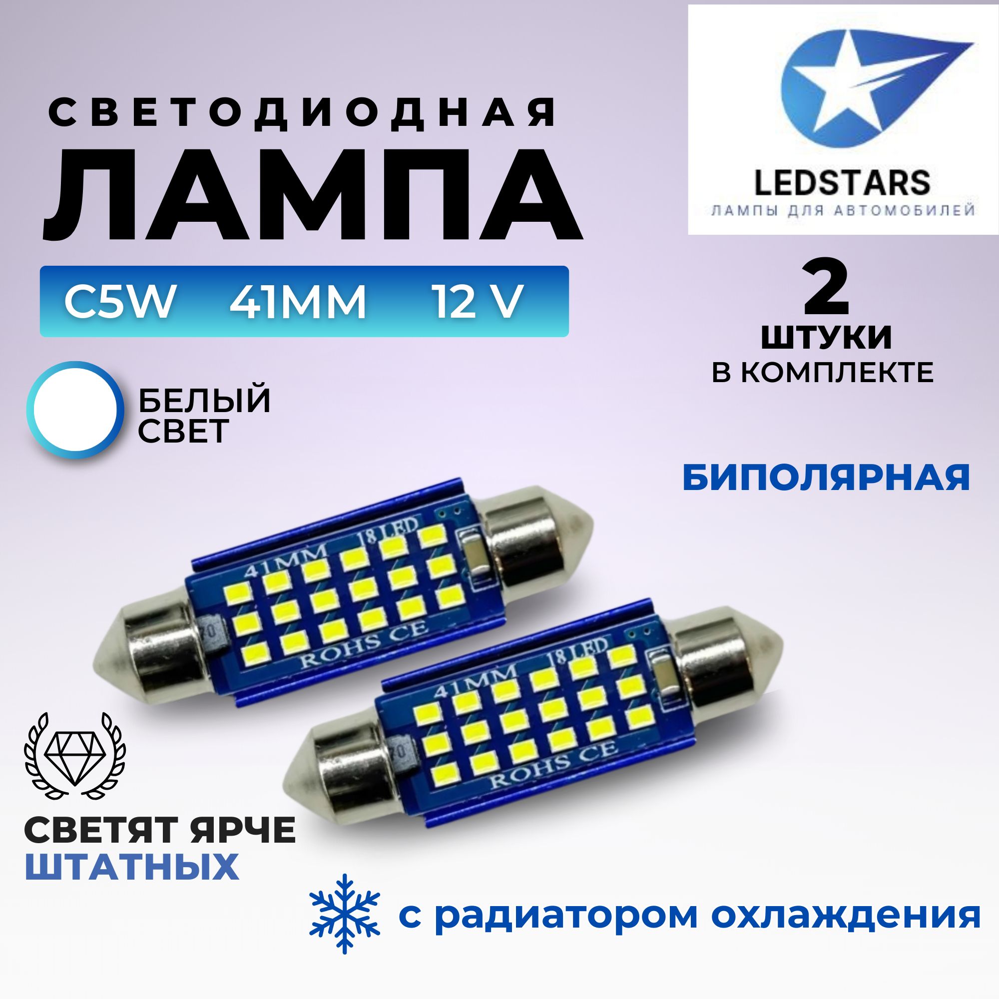 Автомобильная светодиодная LED лампа C5W, 41 мм, белый свет, габаритная для подсветки салона, 12V 2 шт