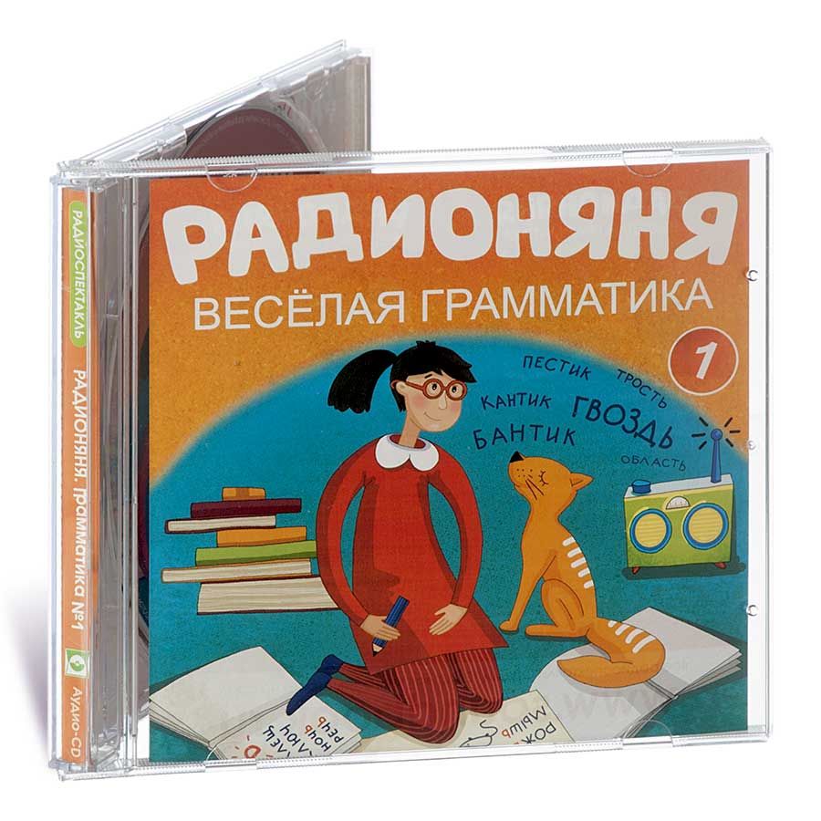 РАДИОНЯНЯ. Веселая грамматика. Часть 1 (аудиокнига на 1 audio-CD) | Хайт Аркадий Иосифович, Танич Михаил Исаевич