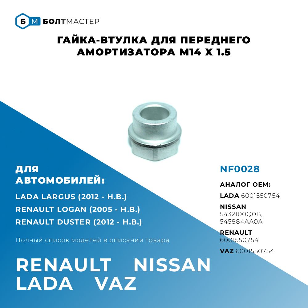 Гайка-втулка переднего амортизатора для автомобилей Renault (Рено), Lada (Лада), Nissan (Ниссан) NF0028 M14x1,5