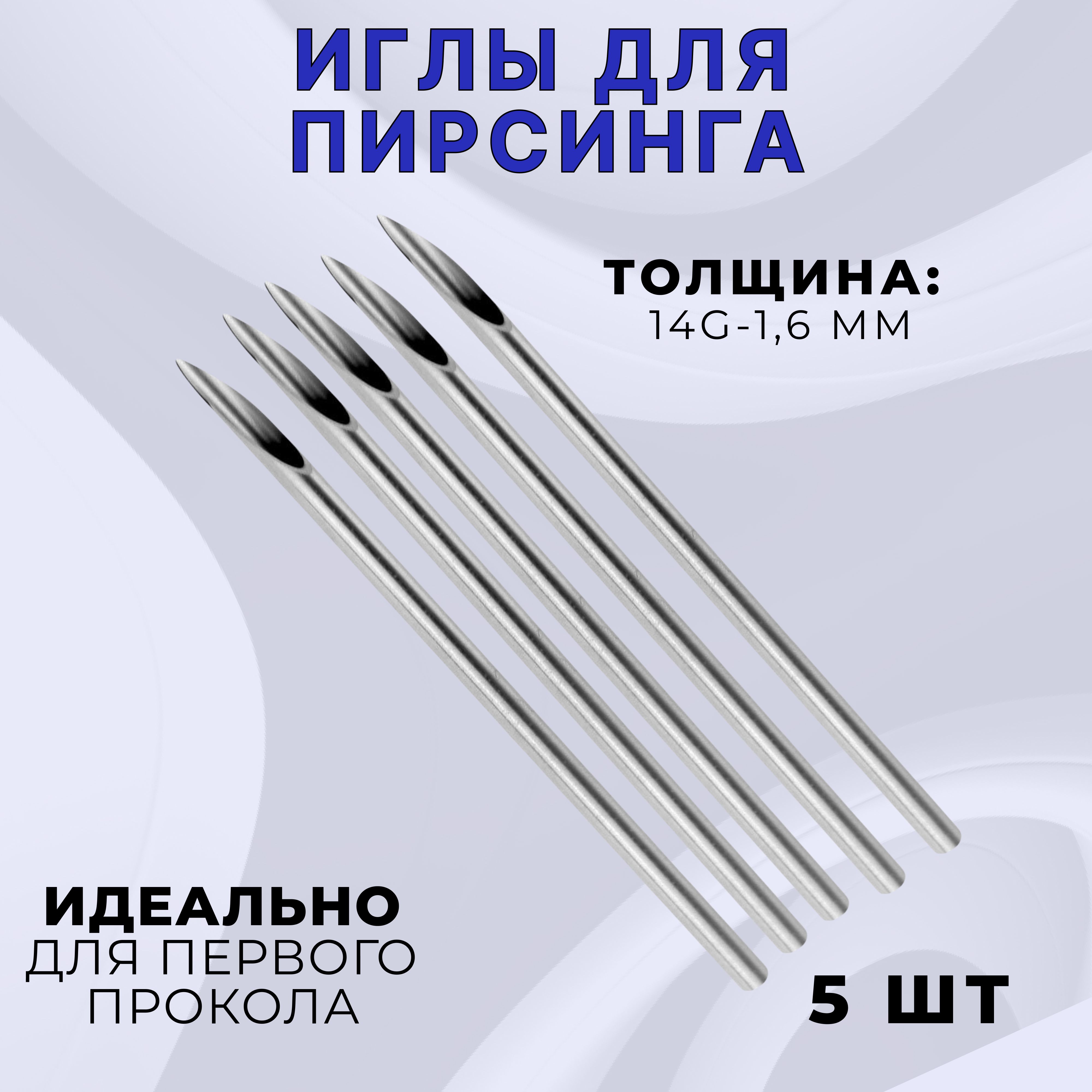 Игла для пирсинга 14G стерильная - 5 шт Sharp