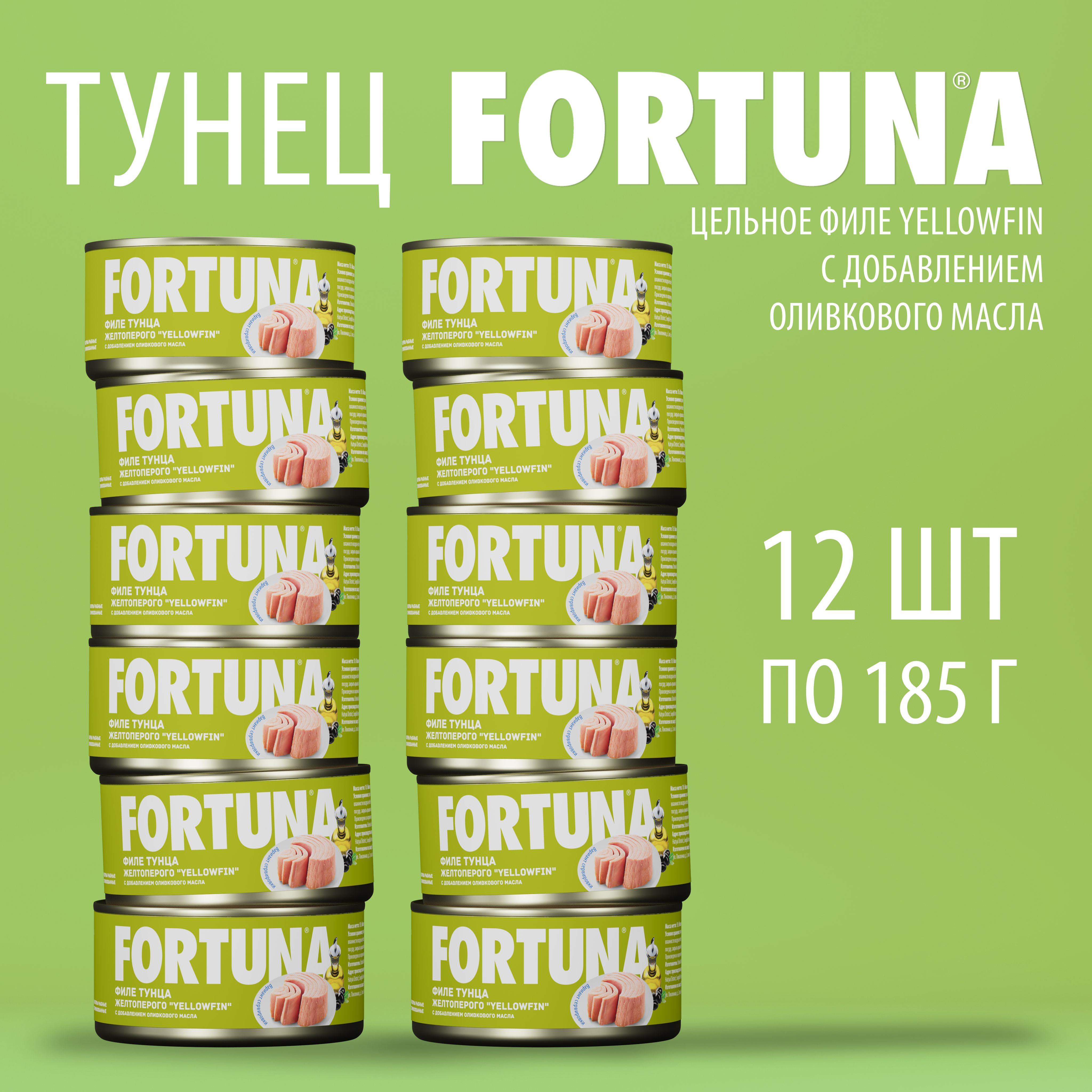 Тунец FORTUNA филе yellowfin c оливковым маслом 185г 12шт