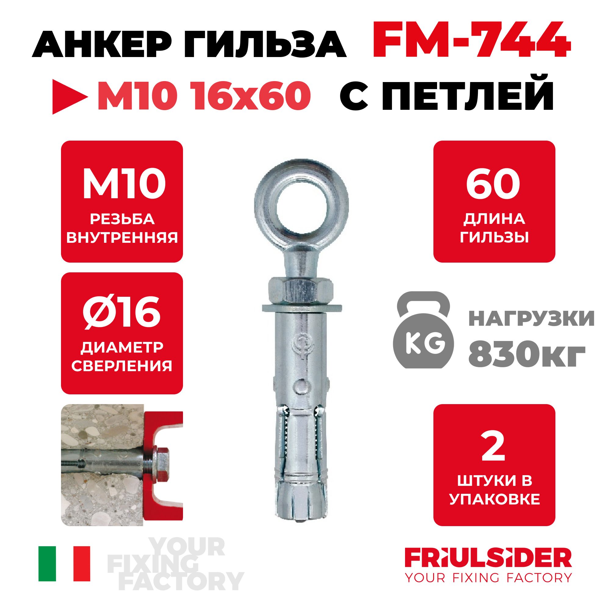 АнкерраспорныйcпетлейFM744М10ZN(2шт)-Friulsider