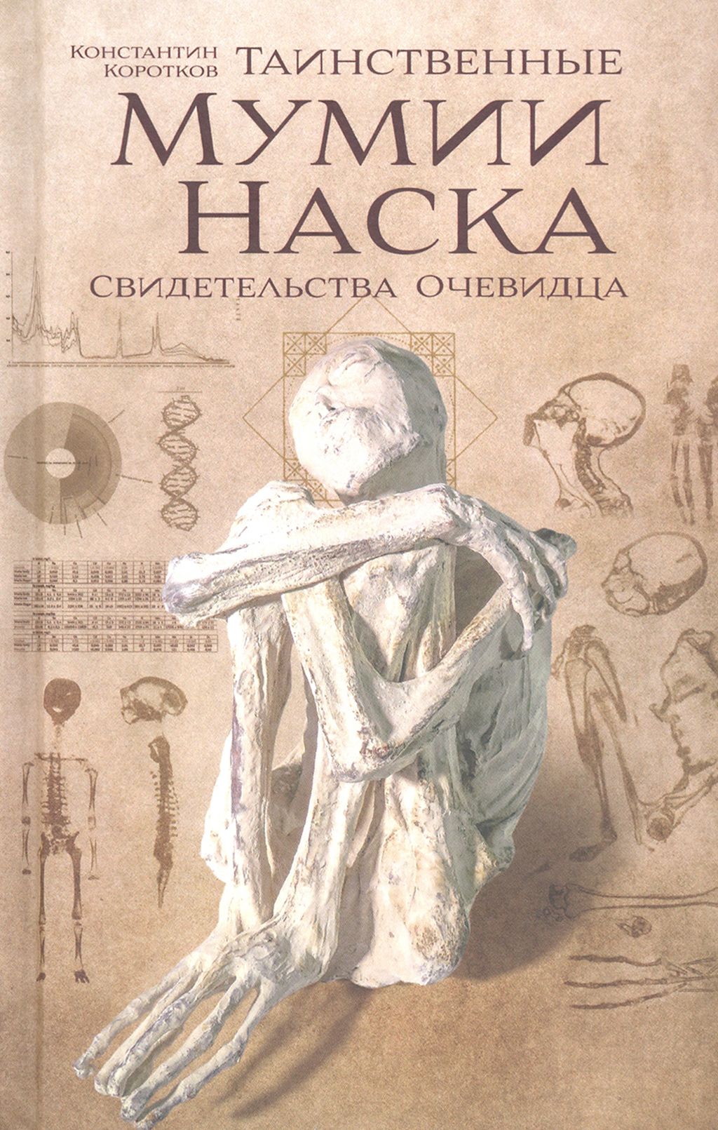 Таинственные мумии Наска. Свидетельства очевидца | Коротков Константин Георгиевич