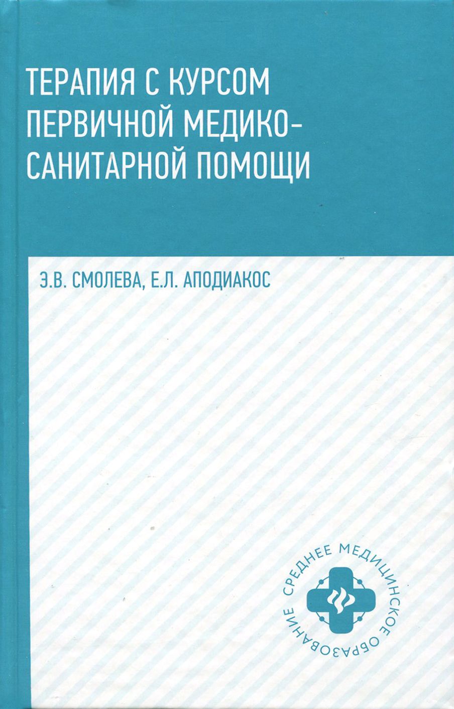 Терапия с курсом первичной медико-санитарной помощи | Аподиакос Елена Леонидовна, Смолева Эмма Владимировна