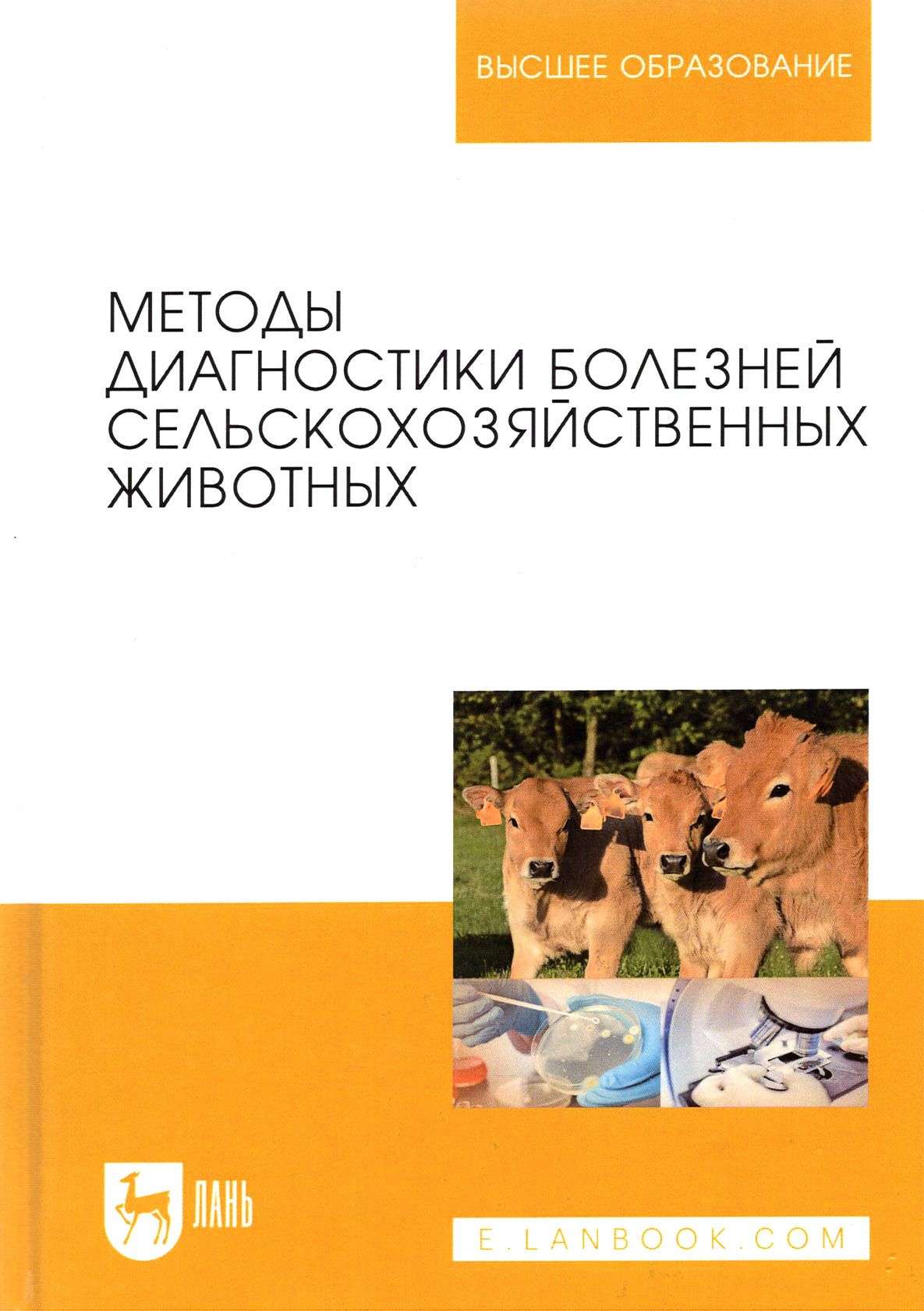 Методы диагностики болезней сельскохозяйственных животных. Учебное пособие | Ковалев Сергей Павлович, Алешкевич Виталий Николаевич