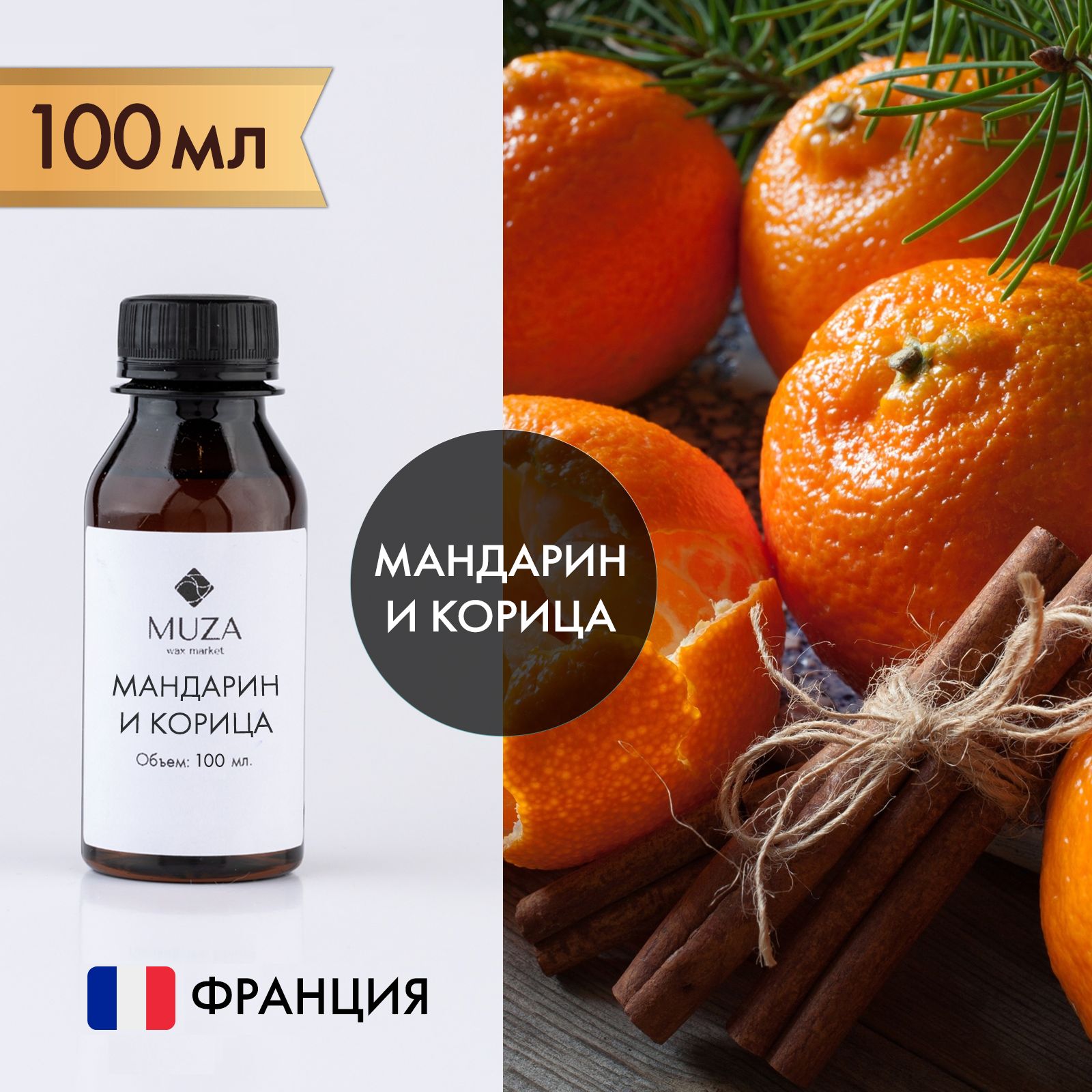 Отдушка "Мандарин и корица", 100 мл., для свечей, мыла и диффузоров, Франция