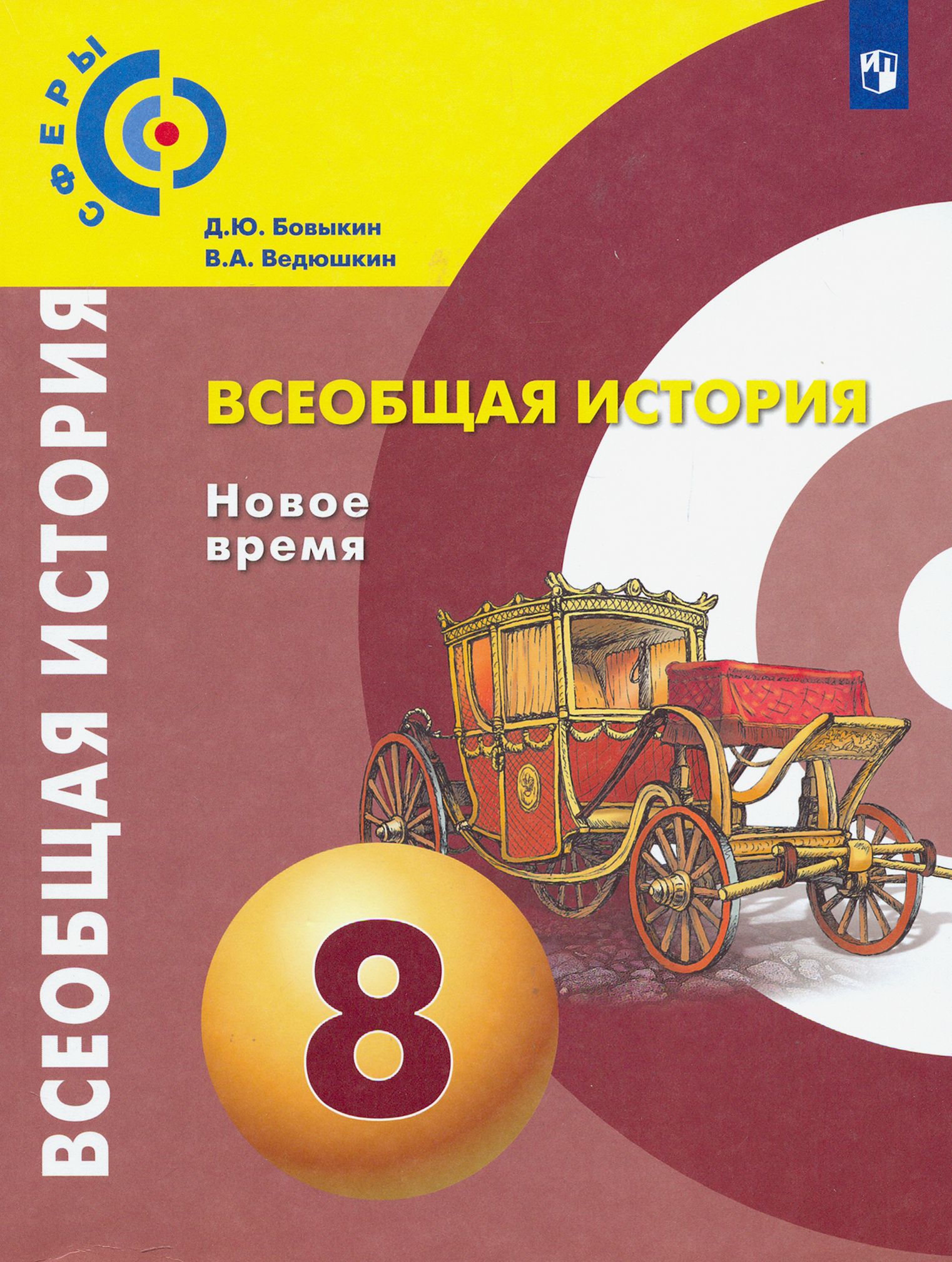 Всеобщая история. Новое время. 8 класс. Учебник. ФГОС | Бовыкин Дмитрий  Юрьевич, Ведюшкин Владимир Александрович - купить с доставкой по выгодным  ценам в интернет-магазине OZON (1464975773)