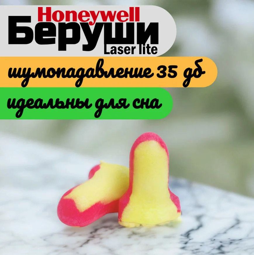 Беруши для сна Honeywell 35дб, 5 пар