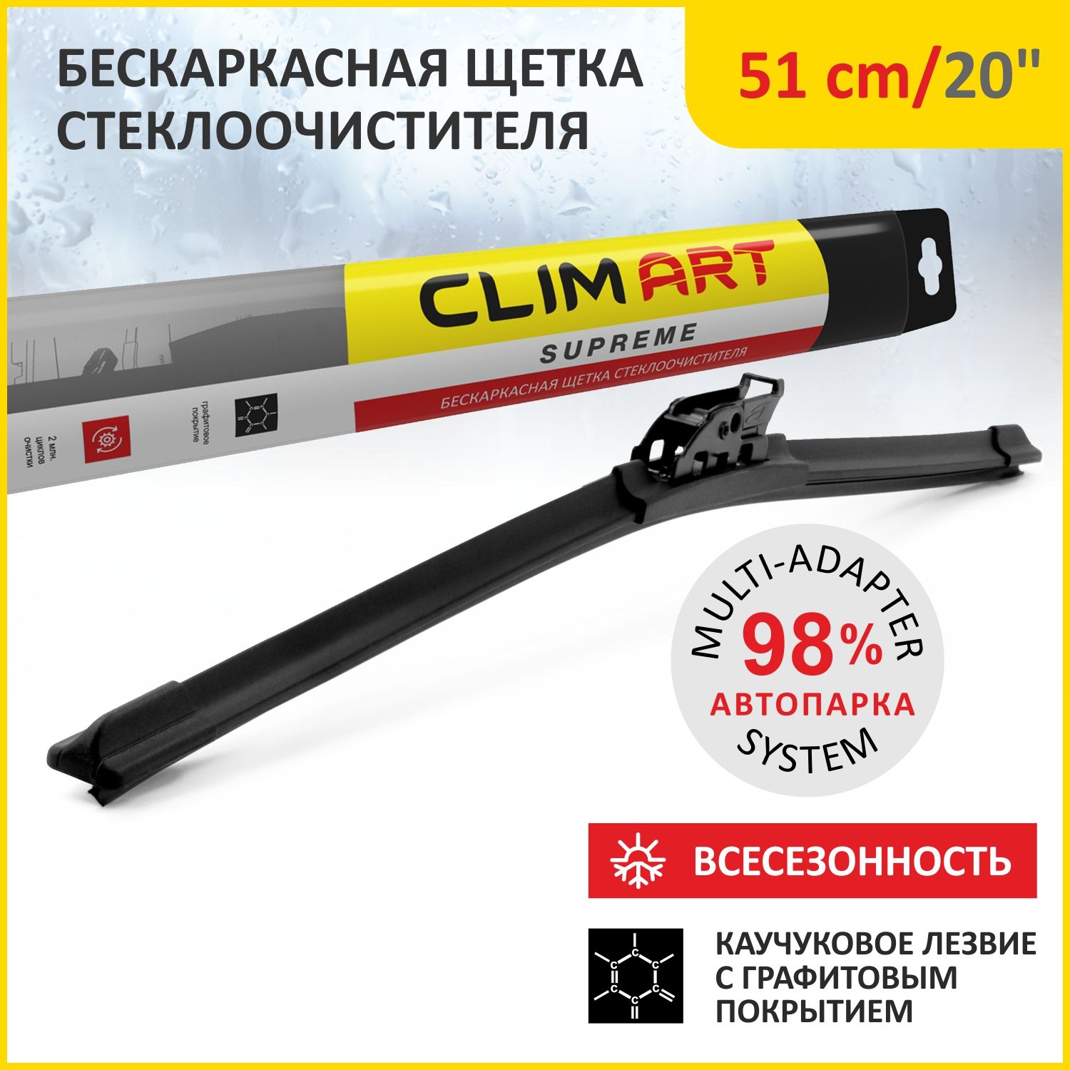 Щеткастеклоочистителябескаркасная20"/51cm,ДворникдляавтомобиляClimArtSupreme(10адаптероввкомплекте)