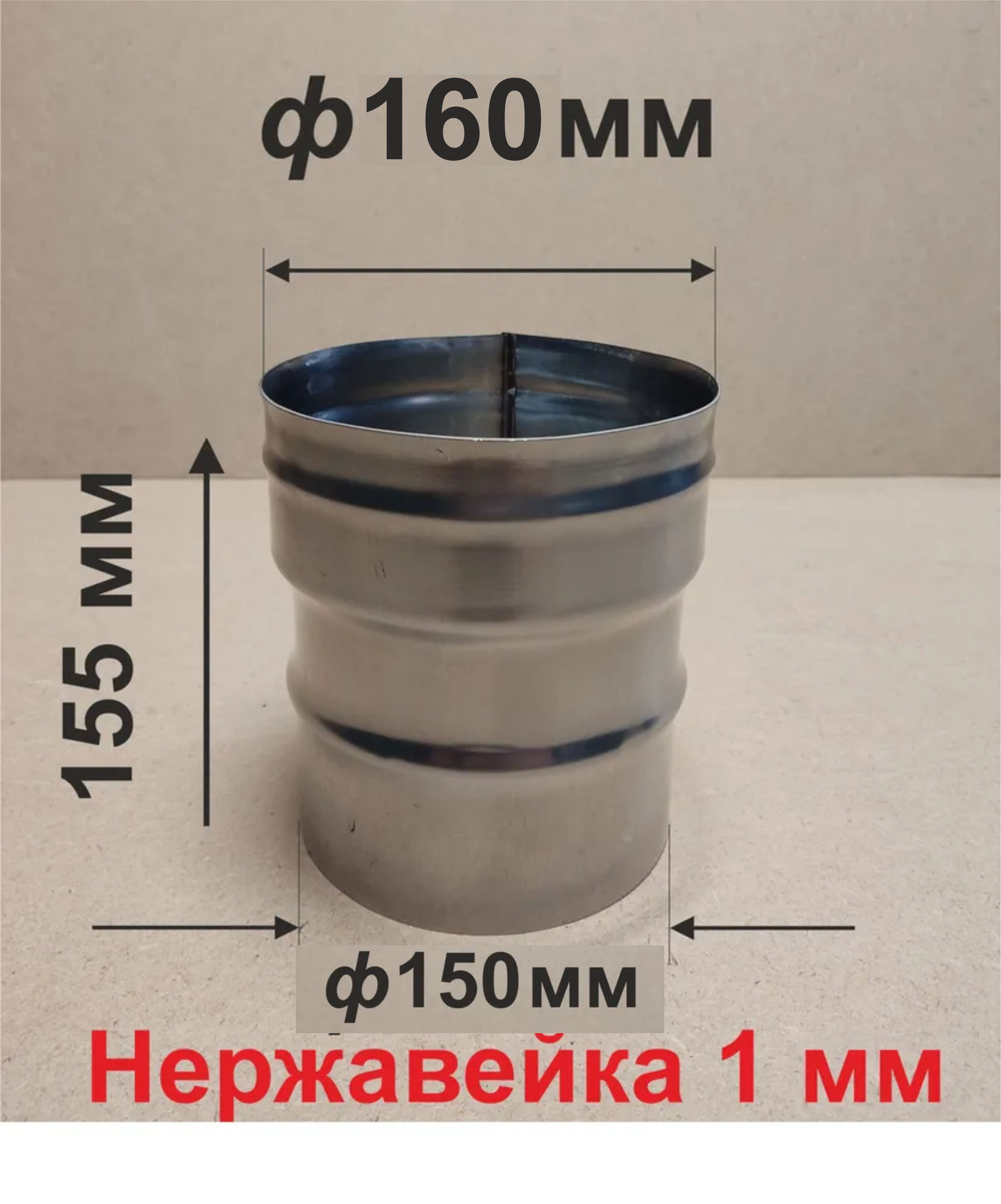 Переходник ф 150/160 мм П/М для дымохода нержавейка 1 мм