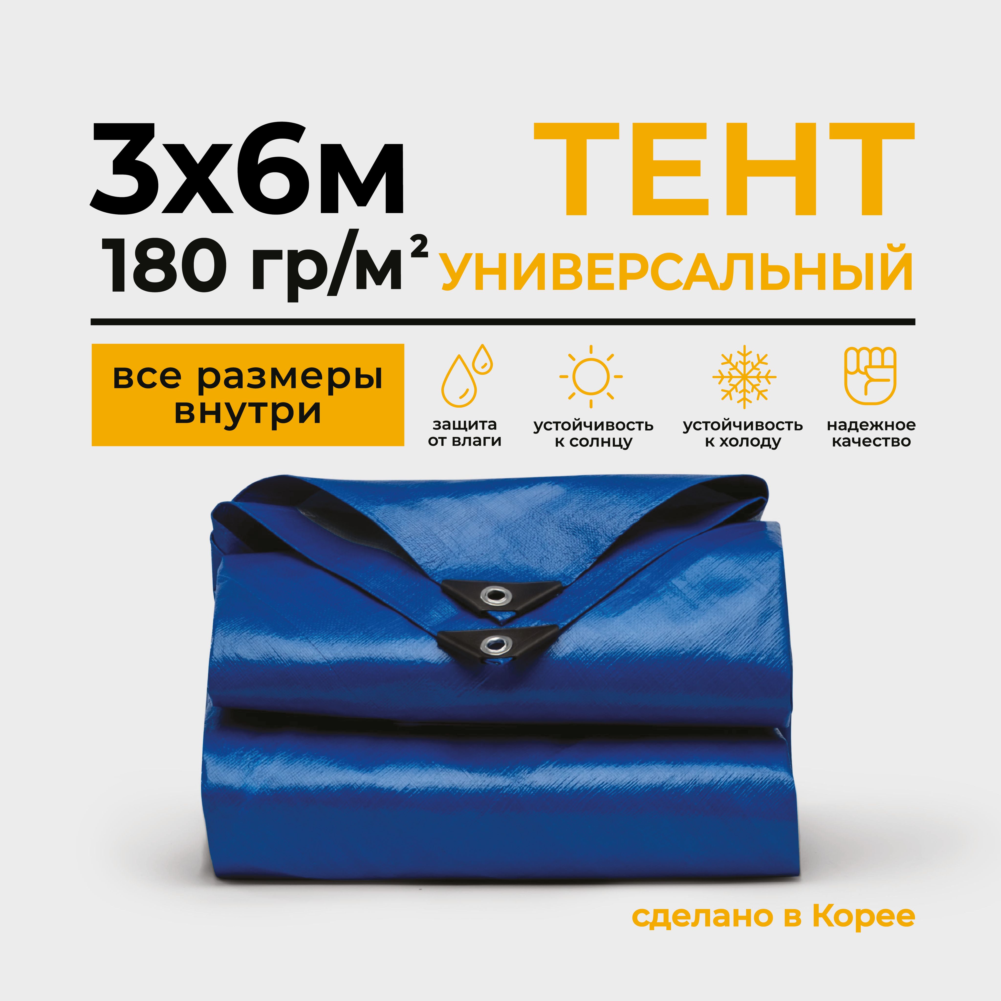 ТентТарпаулин3х6м180г/м2универсальный,укрывной,строительный,водонепроницаемый.