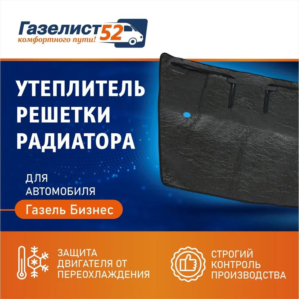 Утеплитель решетки радиатора ГАЗ-3302 /Бизнес /ГАЗЕЛИСТ52