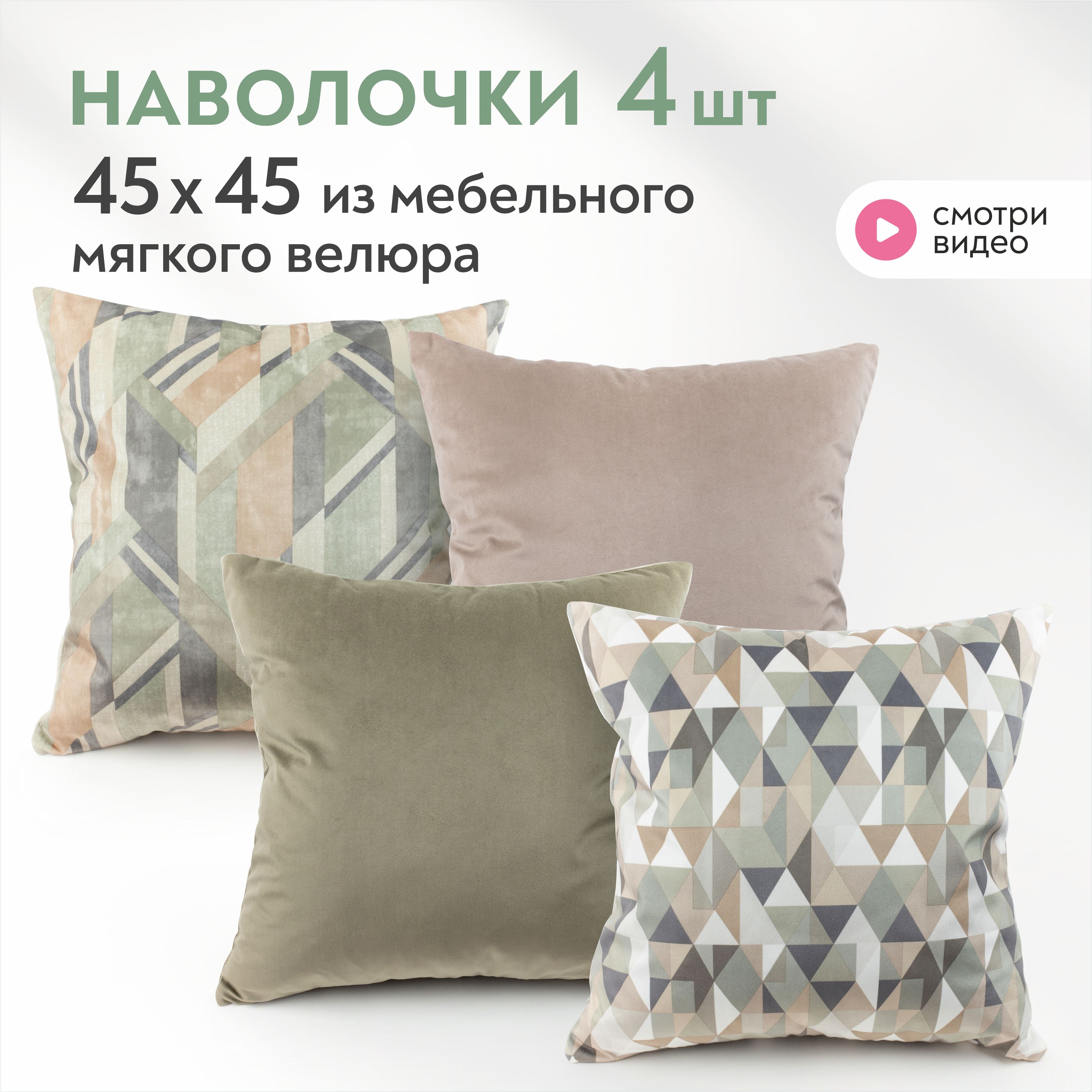 Наволочки на декоративные подушки 45х45 Lavatera_Home