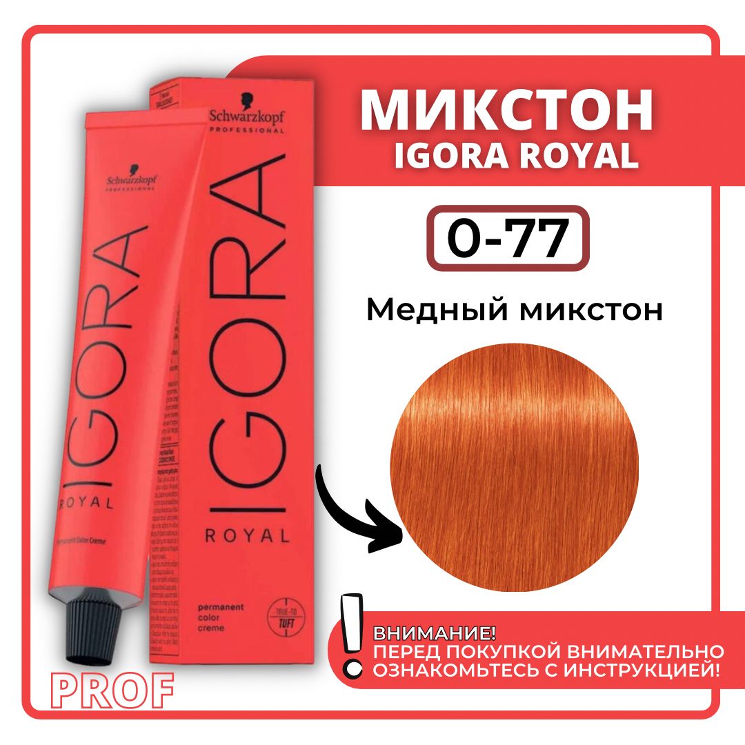 SchwarzkopfProfessionalКраскадляволосIgoraRoyal0-77медныймикстон60мл/ШварцкопфПрофессионалпрофессиональнаякраскадляволосИгораРоял0-77