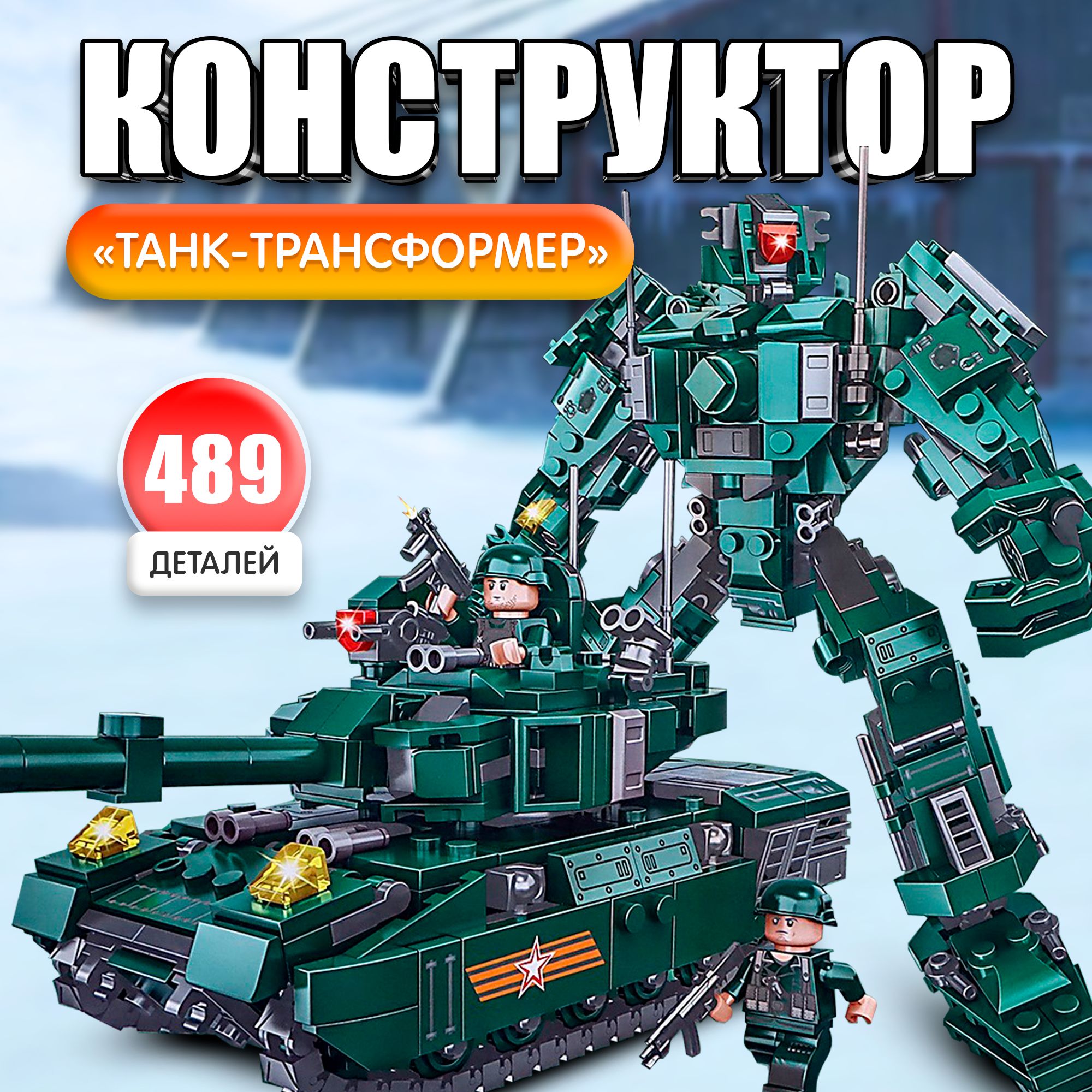 Конструктор детский Mi ONEBOT Transformers Megatron - Мегатрон-танк