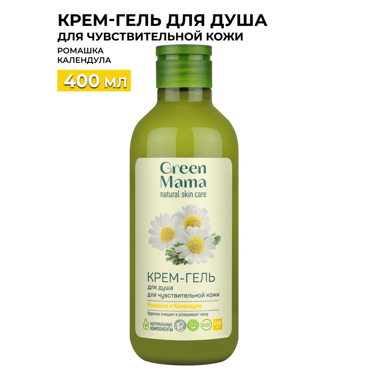 GREEN MAMA Крем-гель для душа для чувствительной кожи ромашка и календула 400 мл