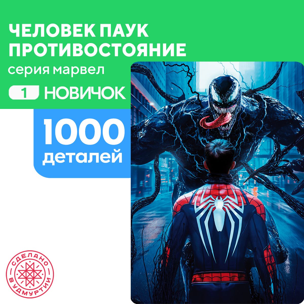 Пазл Человек паук противостояние 1000 деталей Новичок - купить с доставкой  по выгодным ценам в интернет-магазине OZON (1333528871)