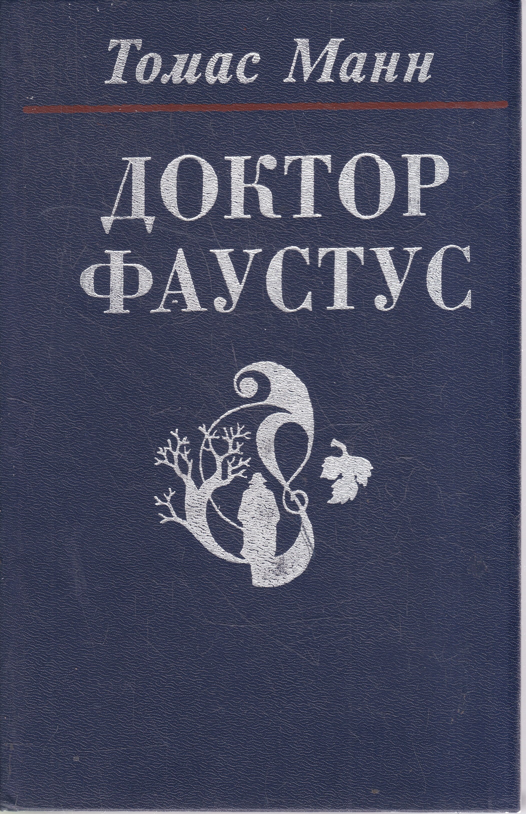 Манн фаустус. Доктор фаустус книга. Доктор фауст манн книга. Фаустус манн. Манн фаустус.