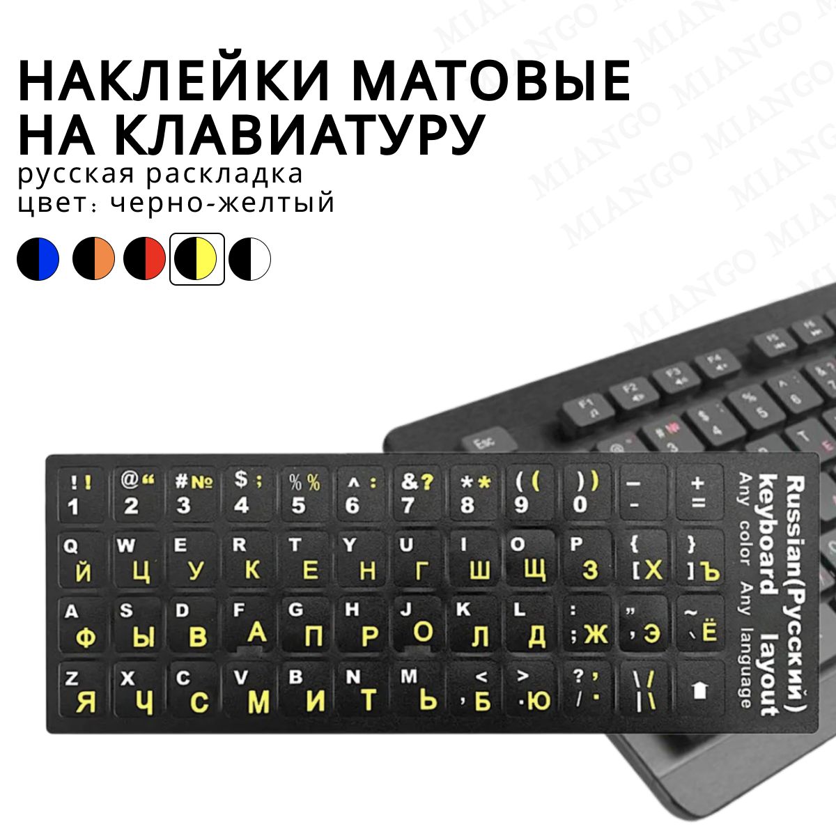 Русифицированные пластиковые наклейки на клавиатуру, пластиковые наклейки с русскими и латинскими буквами на клавиатуру, черно-желтый