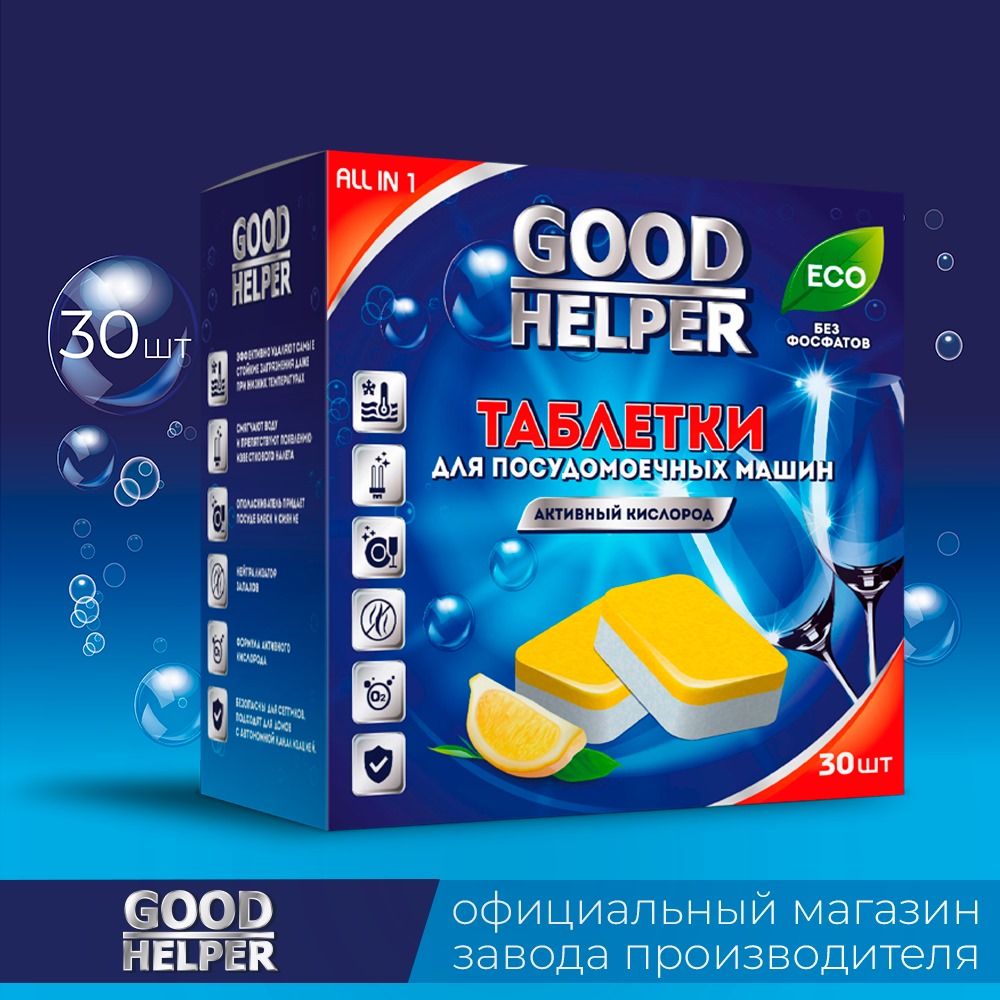 Таблетки для посудомоечной машины 30 штук GOODHELPER ЭКО лимон