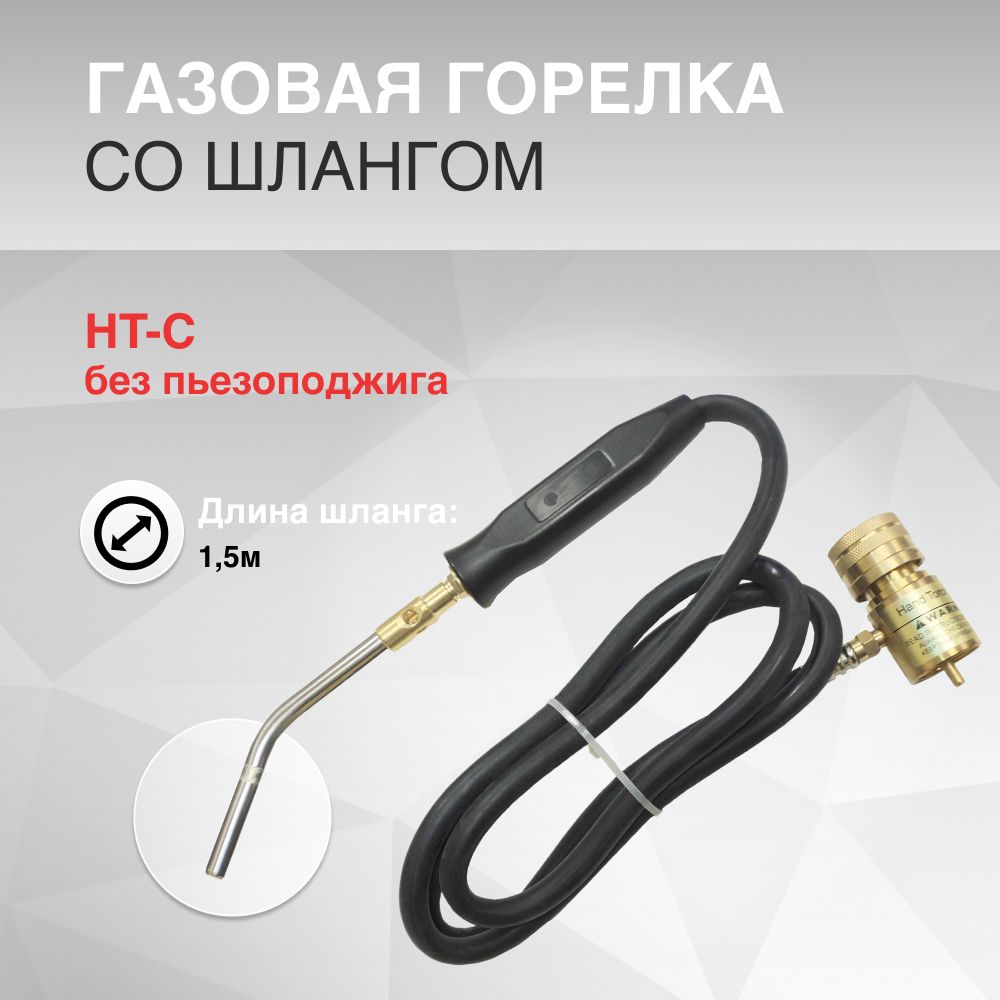 ГазоваягорелкаHT-Cсошлангом1.5м