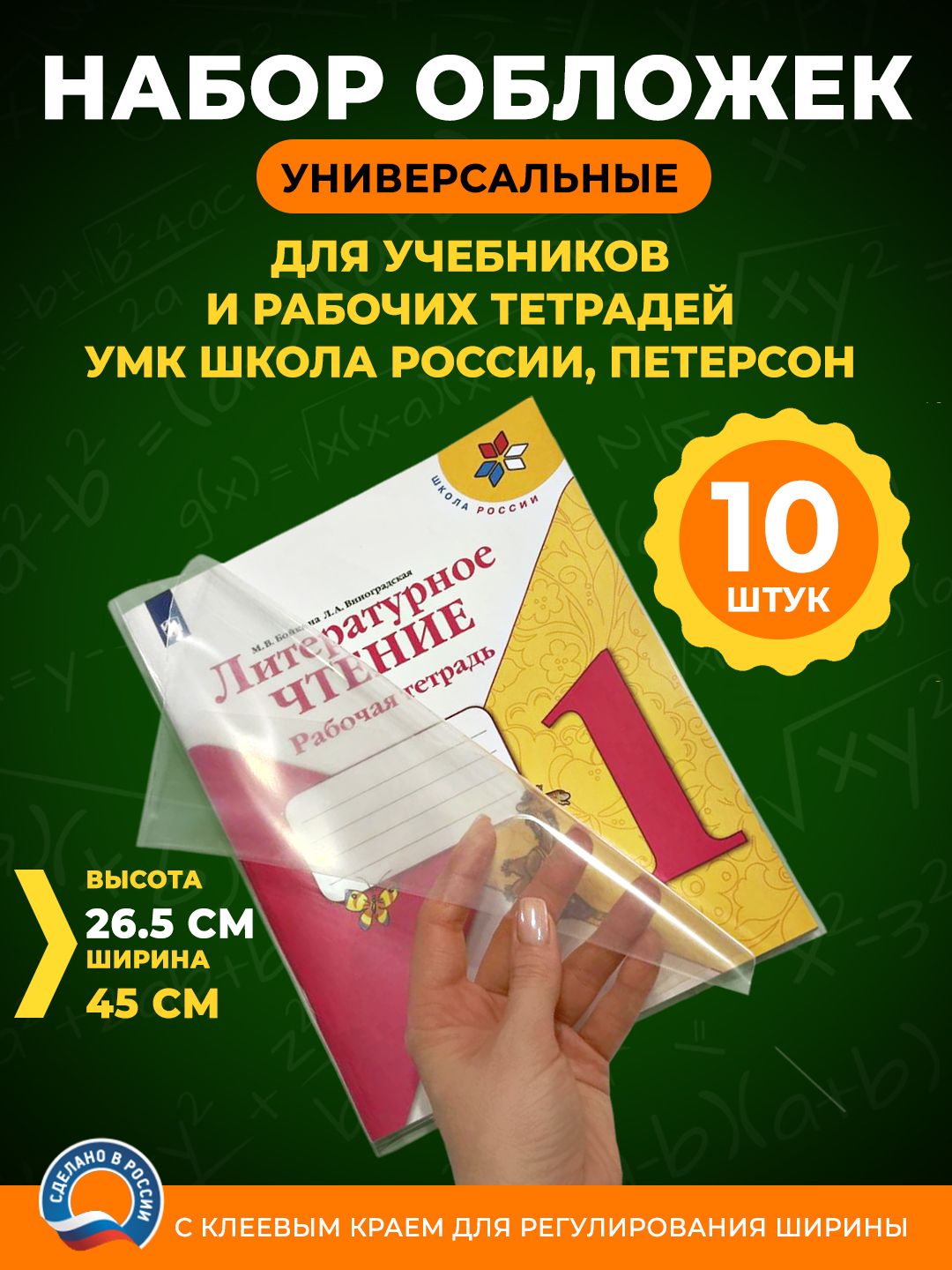 Набор плотных обложек универсальных с ШИРОКОЙ самоклеящейся полосой СКОТЧ  (ЛИПКИЙ СЛОЙ) для учебников Петерсон Школа России Начальная школа 21 век  Перспектива размер 26,5 см-10 штук - купить с доставкой по выгодным ценам