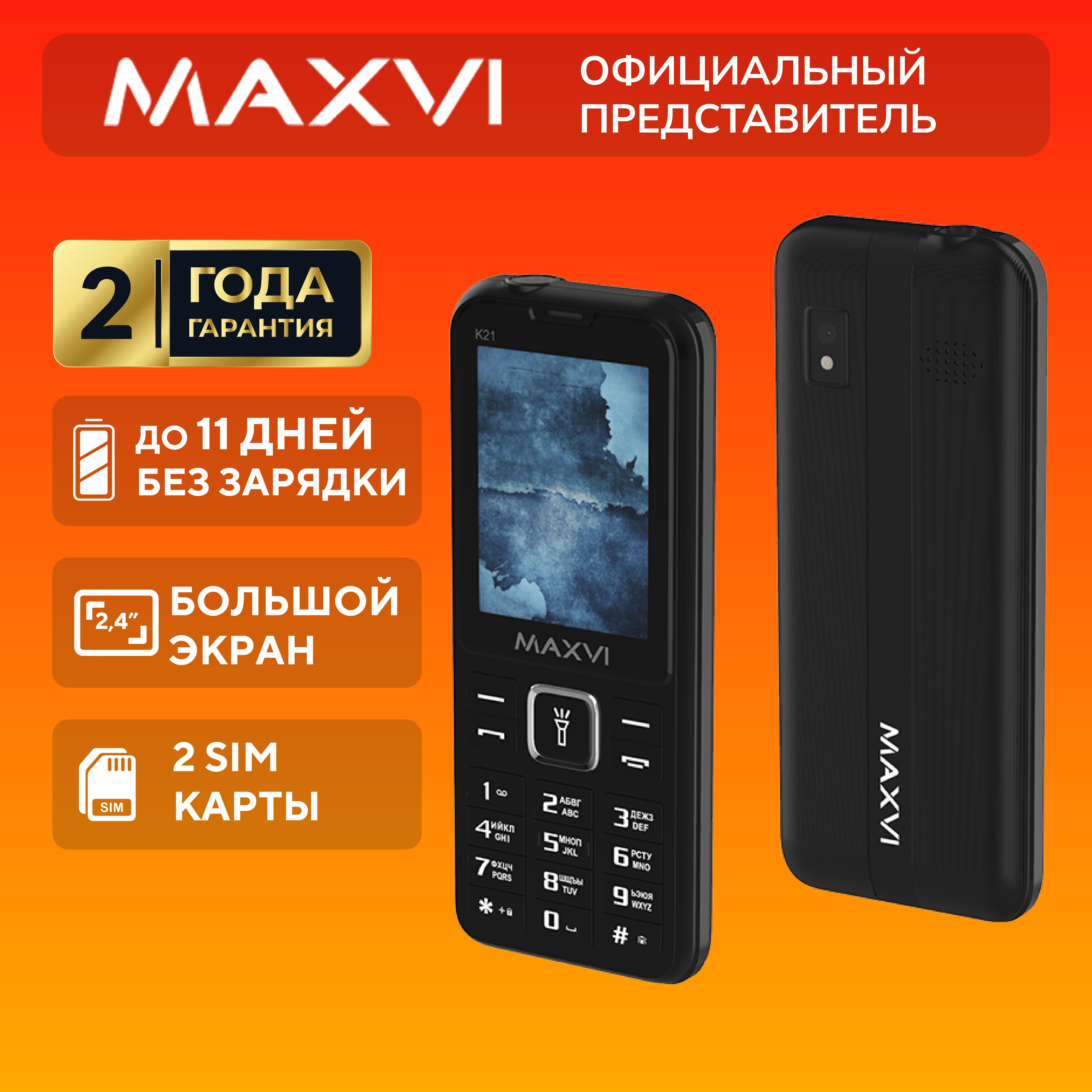 Телефон кнопочный мобильный Maxvi K21, черный