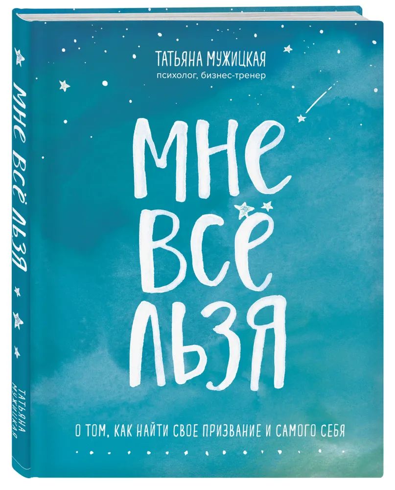 Мне все льзя. О том, как найти свое призвание и самого себя Мужицкая Татьяна Владимировна