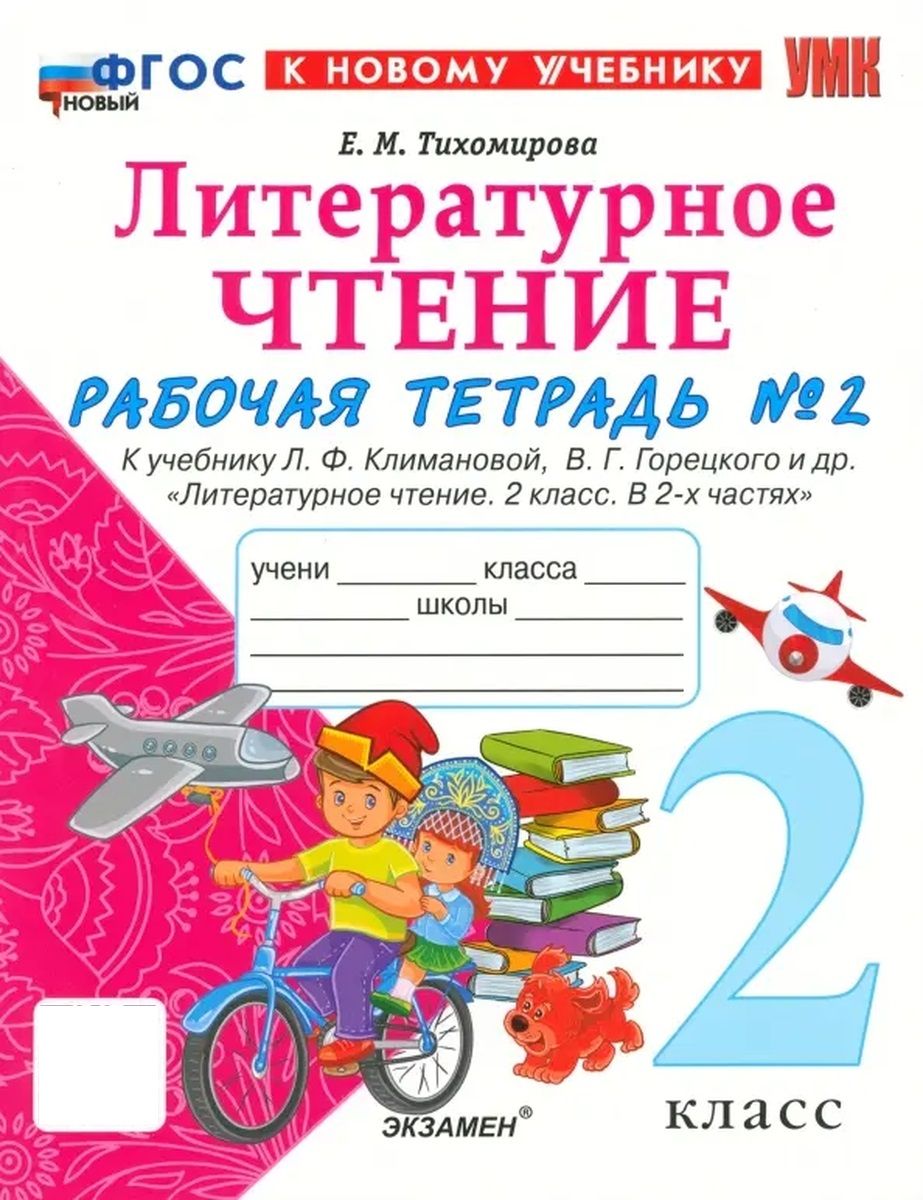 Лит чтение раб тетрадь 2 класс. Лит чтение раб тетрадь 2 класс