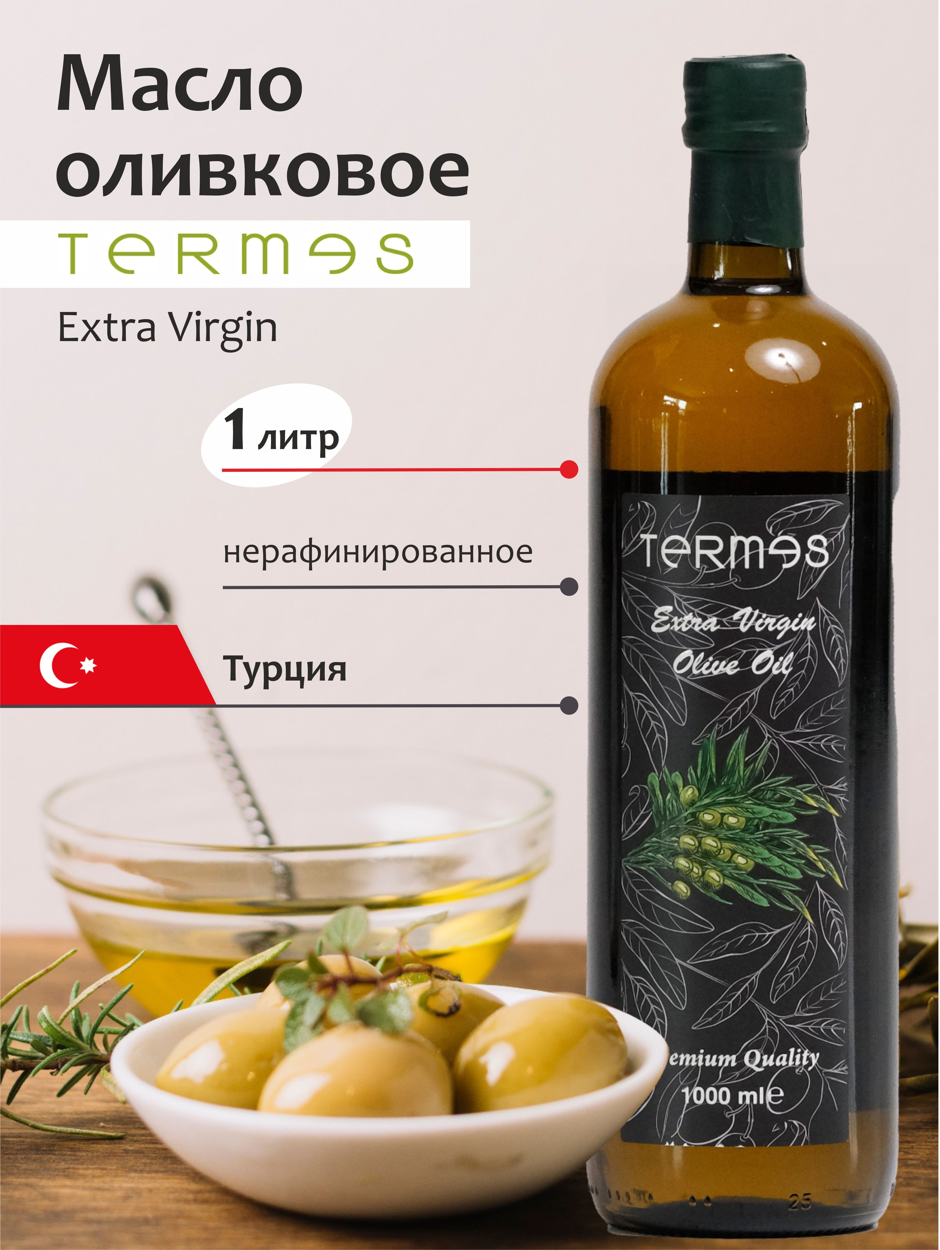 Масло Оливковое Extra Virgin,нерафинированное, холодный отжим, 1 л