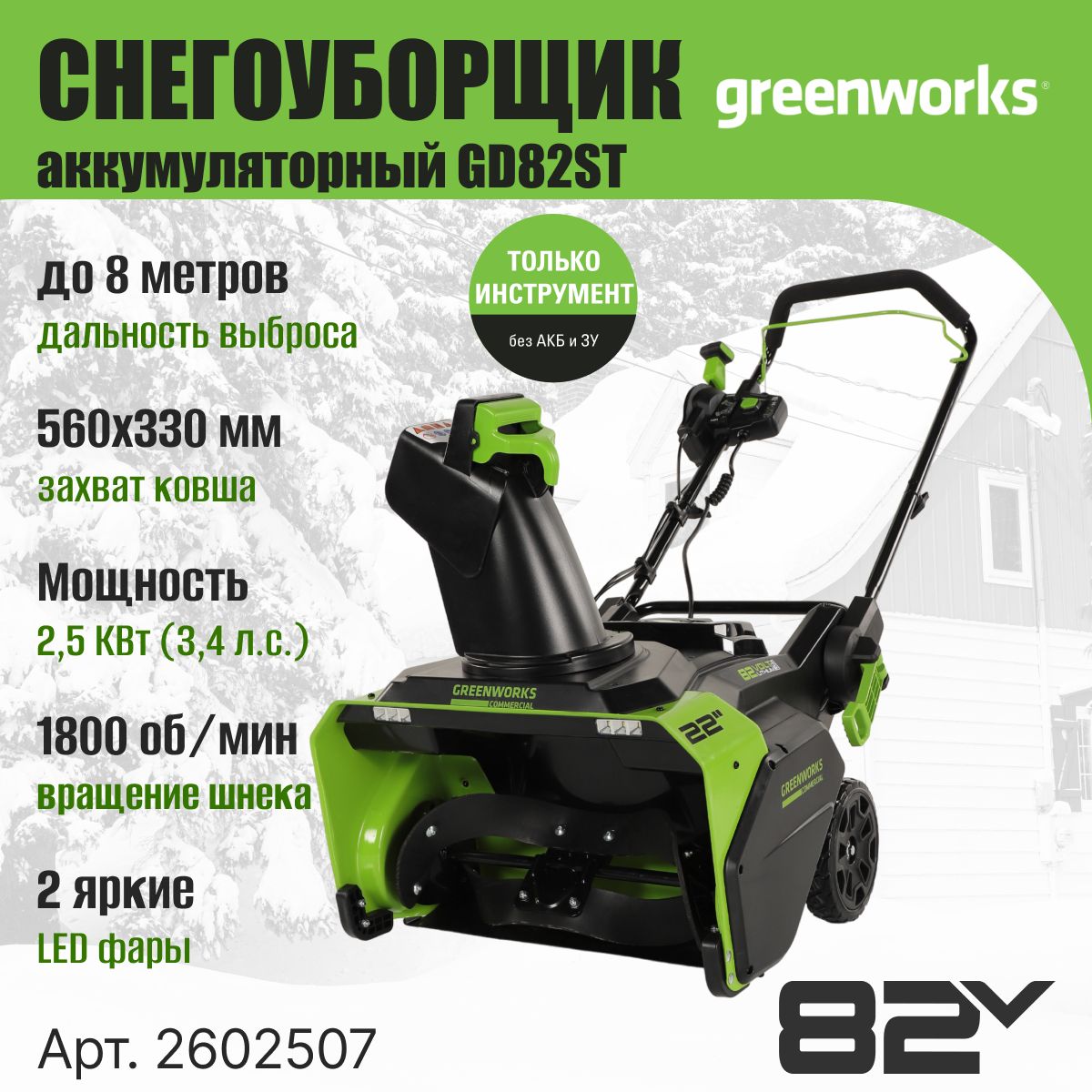 Greenworks 2602507 снегоуборщик