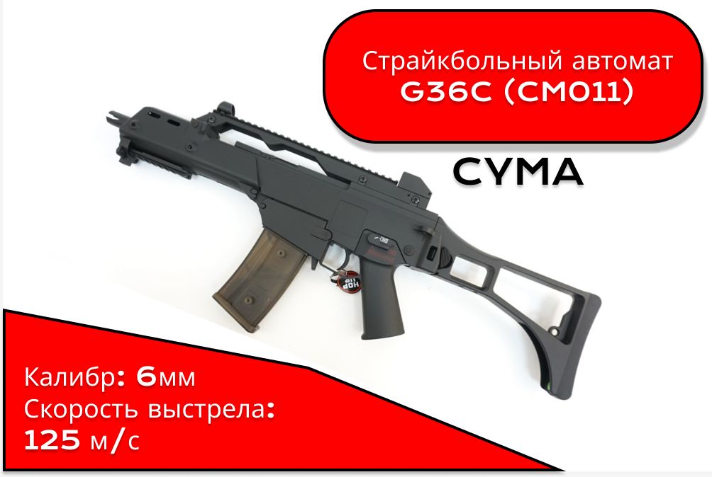 Привод Cyma H&K G36С (CM011)