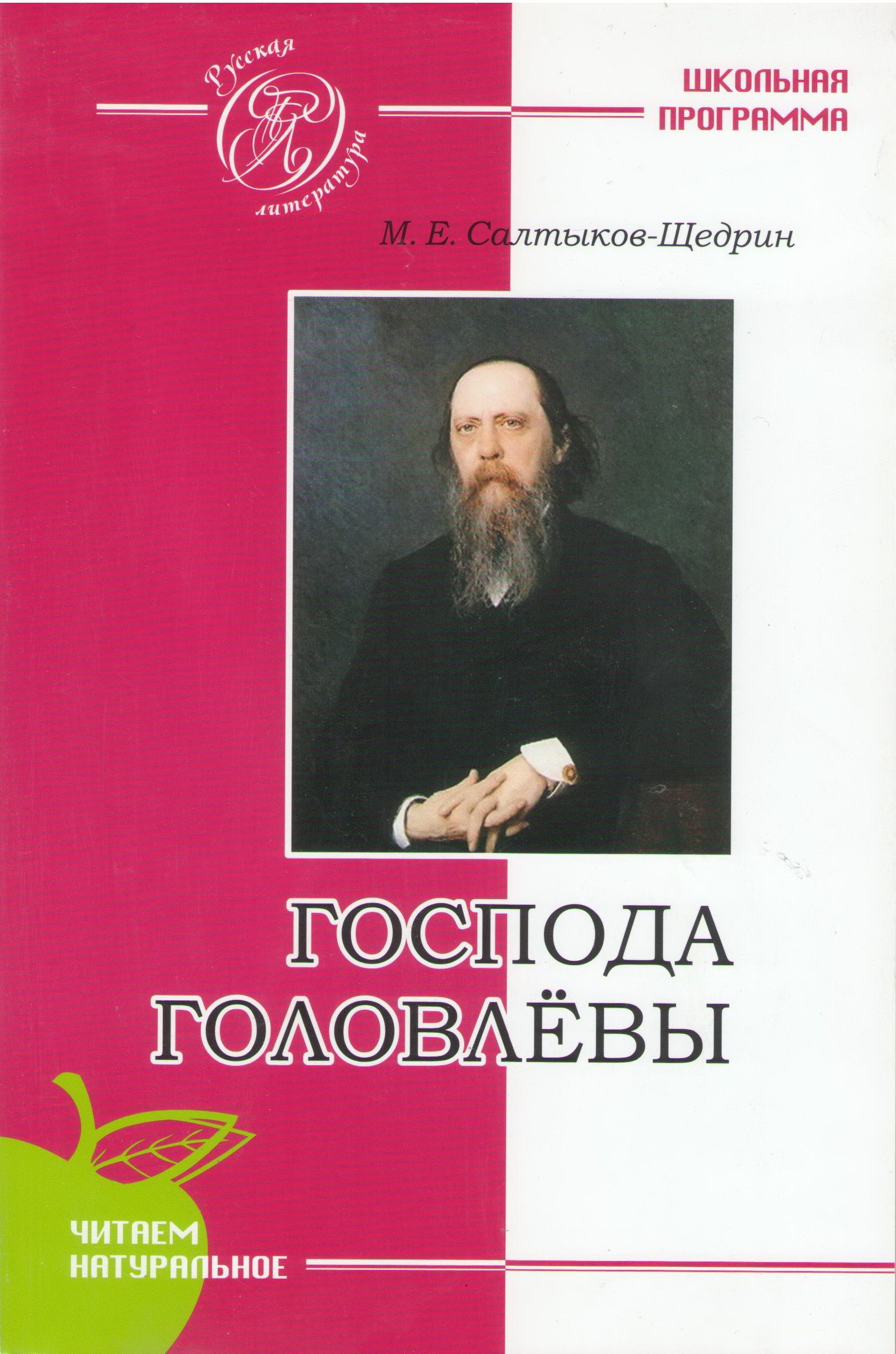 Салтыков щедрин господа читать