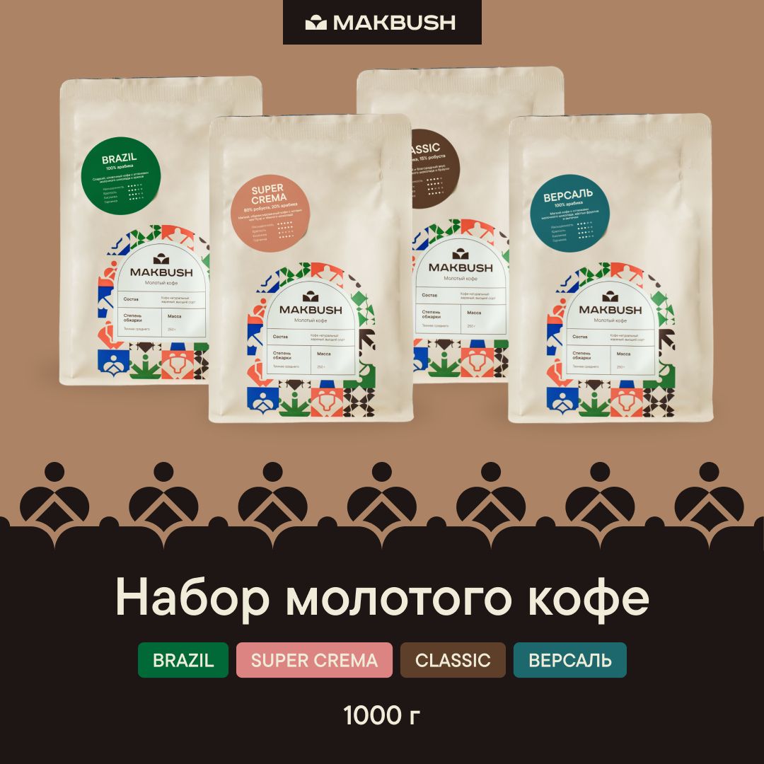 Набор кофе MakBush (4 шт х 250 гр) Кофе молотый BRAZIL, SUPER CREMA, CLASSIC, ВЕРСАЛЬ, свежеобжаренный, средний помол