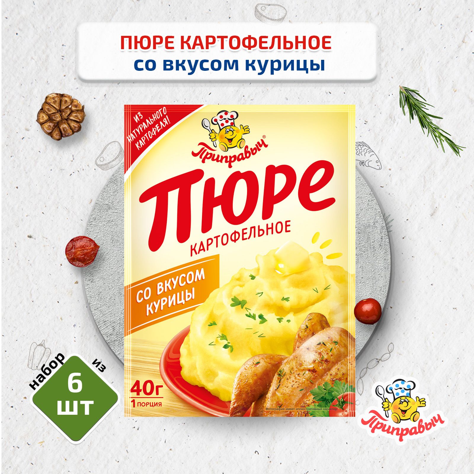 Картофельное пюре быстрого приготовления со вкусом курицы, 6 шт. по 40 г,  Приправыч - купить с доставкой по выгодным ценам в интернет-магазине OZON  (636994137)